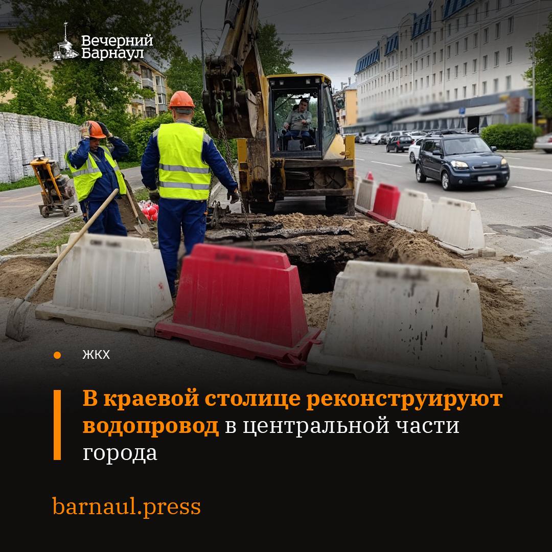С начала текущей недели специалисты подрядной организации Барнаульского водоканала приступили к работам на водопроводе по Социалистическому проспекту. Реконструкция трубопровода проводится для повышения надёжности водоснабжения в центральной части города, а также для подключения к системе строящегося на площади Сахарова многоквартирного жилого дома. На время работ будет частично ограничено движение автомобильного транспорта: с 12 мая по 27 мая — на пересечении пр. Социалистического и ул. Молодёжной; с 19 мая по 19 августа — крайняя правая полоса по нечётной стороне пр. Социалистического от пл. Победы до ул. Молодёжной; с 26 июля по 22 августа — крайняя правая полоса чётной стороне пр. Строителей от ул. Профинтерна до пл. Победы.