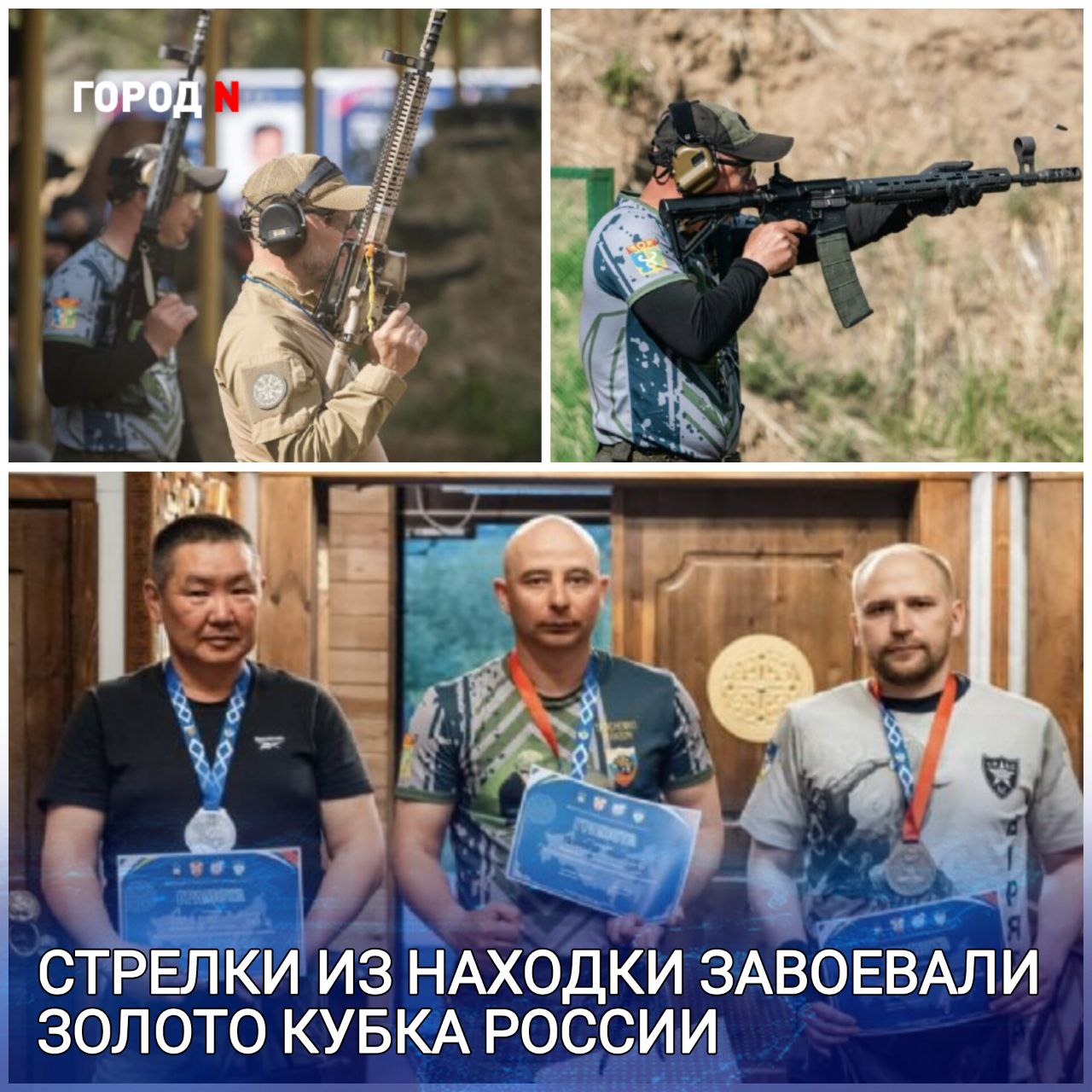  В Улан-Удэ Бурятия завершился II этап Кубка России по практической стрельбе из карабина. Турнир собрал 70 сильнейших стрелков из 15 регионов страны — от Приморья до Северной Осетии. Сложные метеоусловия, включая перепады высоты, влажности и сильный ветер, стали серьёзным испытанием для участников, особенно при стрельбе на дистанции до 350 метров. Сборная Приморского края, в состав которой вошли спортсмены из Находки, показала впечатляющие результаты. В личном зачёте: Максим Ткаченко занял 1 место в стандартном классе. Он же завоевал бронзу в дисциплине дуэльной стрельбы. В командном зачёте сборная Приморья в составе Максима Ткаченко, Александра Никульченко и Сергея Смирнова поднялась на высшую ступень пьедестала, завоевав золото. Теперь приморским стрелкам предстоит выступить на чемпионате России, который пройдёт 27 июня в Санкт-Петербурге.