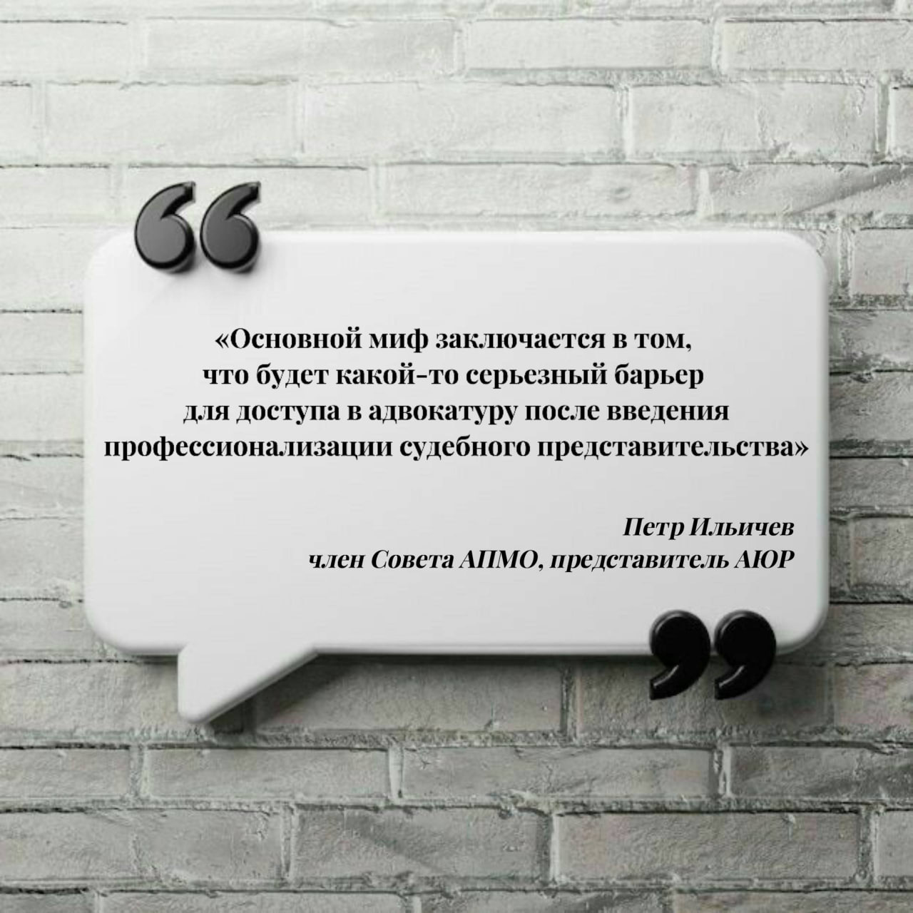 Введение обязательного статуса адвокатов и повышение требований к судебным представителям вызывают немало споров и обсуждений. О целях и нюансах предстоящих изменений, а также о мифах и опасениях, сопровождающих законопроект о профессионализации судебного представительства на базе адвокатуры, рассказал член Совета Адвокатской палаты Московской области, заместитель председателя Совета Московского областного отделения Ассоциации юристов России Петр Андреевич Ильичев. «Базовым принципом права в том числе гражданского права и процессуального выступает добросовестность». «Помимо законодательных требований, существуют также этические требования, этические стандарты, обязательные для адвокатов». «В целях эффективной защиты прав и охраняемых законами интересов как граждан, так и предпринимателей, необходимо, чтобы эта сфера была урегулирована, так же, как и иные общественно значимые сферы нашего общества». Подробнее – на сайте АПМО.