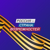 Аватар Телеграм канала: Россия — страна возможностей