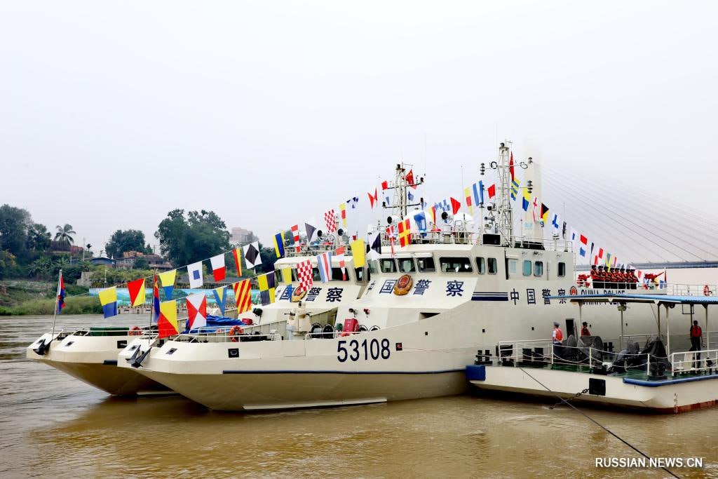 Китай Лаос Мьянма и Таиланд приступили к совместному патрулированию реки Меконг Правоохранительные органы четырех стран проводят 158 е совместное патрулирование реки в целях борьбы с трансграничной преступностью и поддержания стабильности в регионе В нем принимает участие международная флотилия из восьми судов правоохранительных органов Накануне в городе Цзинхун представители командования провели совместное совещание в ходе которого были рассмотрены вопросы безопасности в бассейне реки Меконг и координации мер по ее укреплению Река Меконг в Китае Ланьцанцзян важная водная артерия трансграничного судоходства Китай Лаос Мьянма и Таиланд осуществляют ее совместное патрулирование с декабря 2011 года Китайская Панорама