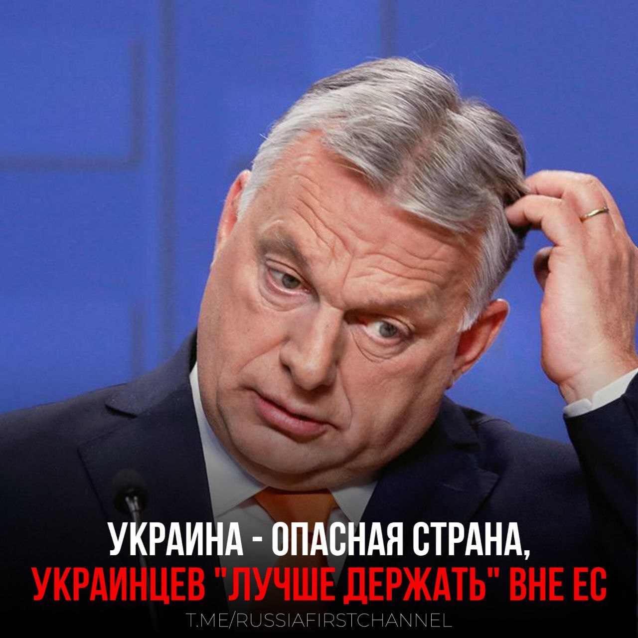 Украина – опасная страна, украинцев "лучше держать" вне ЕС, заявил Орбан Он отметил, что, по данным правоохранителей, 80% финансовых преступлений в Венгрии совершается с украинским участием. – Украине не место в ЕС РОССИЯ Чат