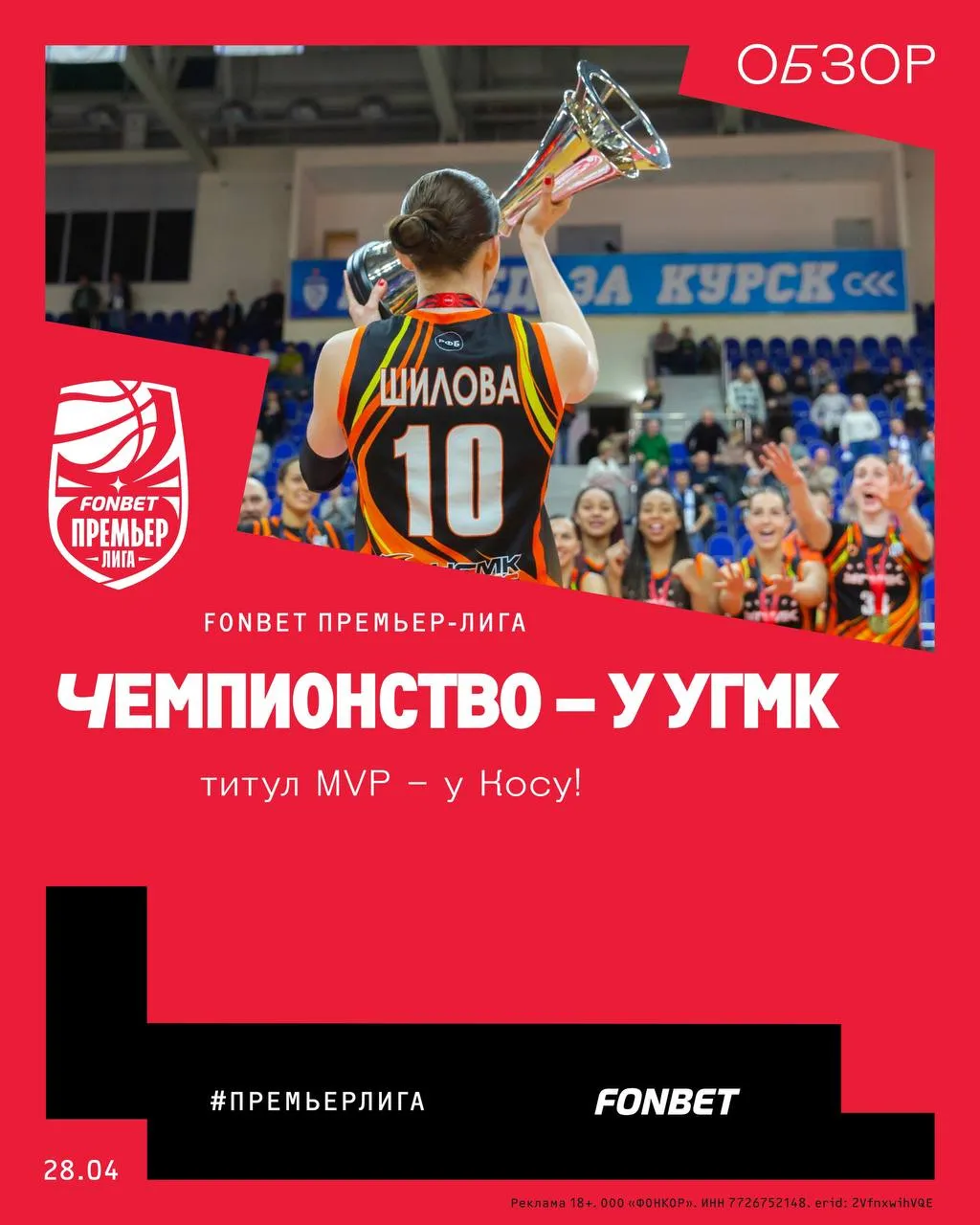 Чемпионство у УГМК титул MVP у Косу Завершился чемпионат FONBET Премьер лиги Сенсации не произошло сильнейший клуб страны за 4 года выиграл все 12 возможных трофея по 4 раза Суперкубок Кубок и Чемпионат России Но на этот раз финальная серия удалась и вряд ли кто то с этим не согласится В трех предыдущих сезонах УГМК выиграл все 9 встреч за золото Теперь же борьбы если и не было то только в стартовом поединке в Екатеринбурге russiabasket ru post 212940 Динамо УГМК 81 84 24 22 20 21 25 22 12 19 Счет в серии 1 3 УГМК стал чемпионом России в 19 й раз За 35 чемпионатов Но еще более поражает его доминирование на протяжении двух неполных десятилетий в 18 последних сезонах он брал золото в 17 случаях Помешало ему только курское Динамо в Премьер лиге 2021 22 Реклама 18 ООО ФОНКОР ИНН 7726752148 erid 2VfnxwihVQE FONBET премьерлига