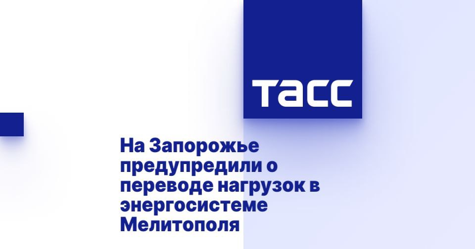 На Запорожье предупредили о переводе нагрузок в энергосистеме Мелитополя ⁠ МЕЛИТОПОЛЬ, 5 июня. /ТАСС/. Власти Запорожской области предупредили о том, что будут проводиться работы по переводу нагрузок в энергосистеме Мелитополя и Мелитопольского муниципального округа. Об этом сообщается в официальном Telegram-канале администрации региона.  "В связи с необходимостью проведения работ по переводу нагрузок в энергосистеме города Мелитополя и Мелитопольского муниципального округа будет произведено кратковременное отключение электроснабжения. Время отключения электроэнергии: с 14:30 до 15:00", - говорится в сообщении.  Администрация обратилась к гражданам с просьбой отнестись с пониманием к временным неудобствам и сохранять спокойствие....  Подробнее>>>