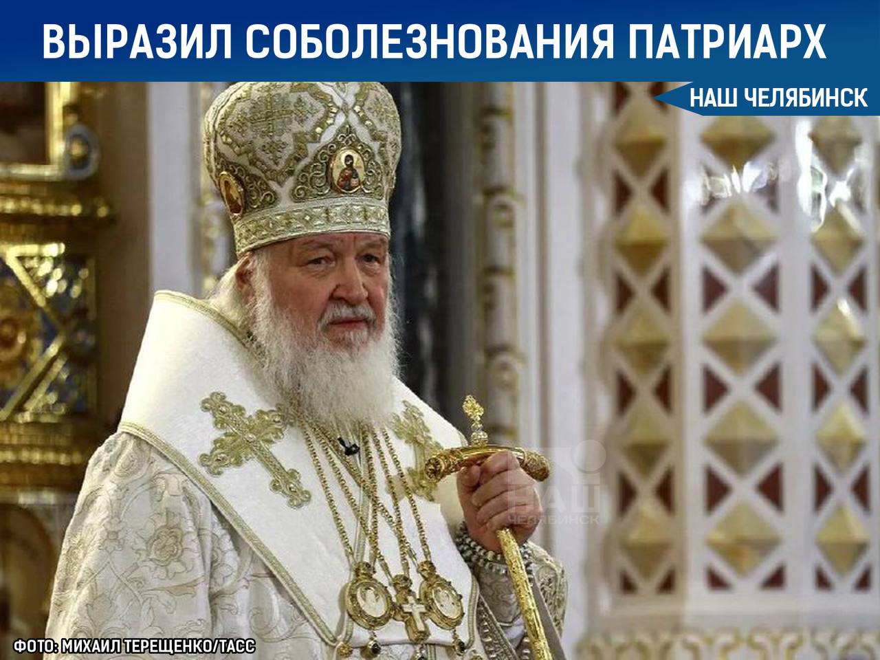 Патриарх Кирилл выразил соболезнования в связи с трагедией в Копейске Уверен что органы региональной власти примут все необходимые меры для расследования обстоятельств происшедшего и окажут помощь семьям погибших и пострадавшим Со своей стороны священнослужители Челябинской епархии Русской Православной Церкви готовы поддержать тех кто нуждается в пастырской заботе и утешении Молюсь Господу нашему Иисусу Христу об упокоении душ почивших об исцелении раненых и о даровании крепости душевных и телесных сил родным и близким переживающим тяжелую боль утраты Мы в ТГ ВК ОК MAX Не пропустите важные новости