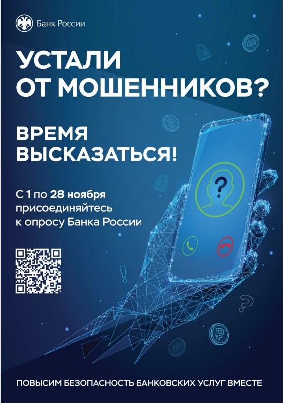 Воронежцев приглашают оценить безопасность финансовых услуг Банк России предлагает гражданам и представителям бизнеса пройти опрос направленный на определение степени удовлетворенности населения уровнем безопасности финансовых услуг оказываемых организациями кредитно финансовой сферы Важной составляющей опроса является получение актуальной статистической информации о лицах пострадавших от кибермошенничества для определения форм профилактики и способов работы по предотвращению данного вида правонарушений Опрос проводится в период с 01 11 2025 по 28 11 2025 посредством заполнения обезличенных опросных форм которые будут размещены на официальном сайте Банка России по ссылке www cbr ru informatio на интернет ресурсе или QR коду в листовке