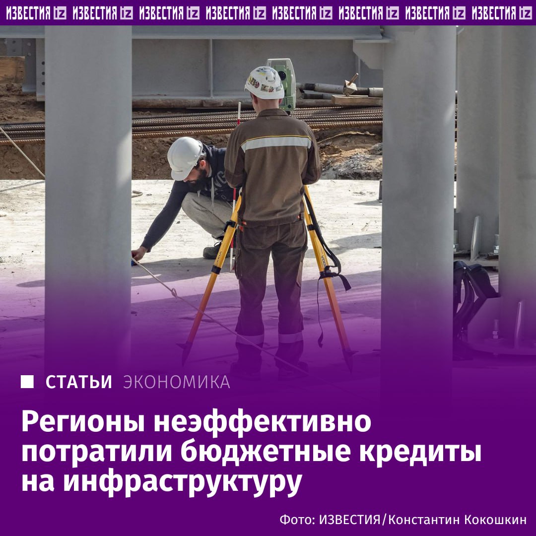 Регионы неэффективно потратили бюджетные кредиты на инфраструктуру. Ряд регионов не достиг поставленных целей в проектах, которые они финансируют за счет инфраструктурных бюджетных кредитов. В частности, в 32 субъектах планы по доходам от запуска таких проектов не выполнены, говорится в июльском отчете Счетной палаты об эффективности расходов на развитие регионов. Если регионы не достигают заявленных результатов, возрастает риск того, что они не смогут вовремя вернуть инфраструктурные кредиты и проценты, предупреждает СП. Это может негативно сказаться на всей бюджетной системе. Кроме того, задержки и переносы сроков сдачи объектов ведут к удорожанию строительства. Подробнее читайте в эксклюзивном материале "Известий". Больше новостей тут Отправить новость