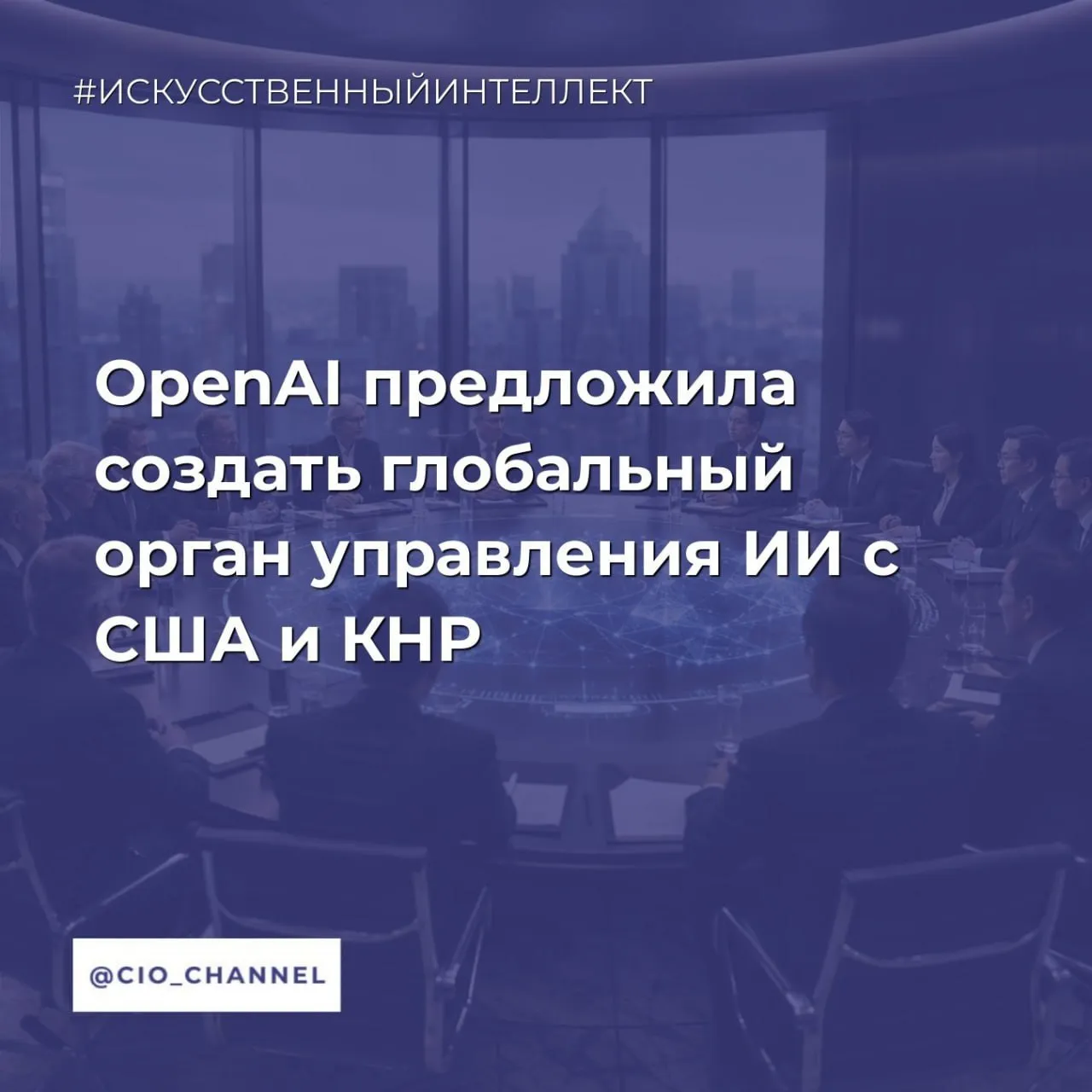 OpenAI предложила создать глобальный орган управления ИИ с США и КНР РБК OpenAI выступает за создание глобальной структуры по управлению искусственным интеллектом и его регулированию под руководством США а также с участием Китая Об этом сообщает агентство Bloomberg со ссылкой на вице президента компании по глобальным вопросам Криса Лехейна Есть возможность действительно начать строить что то глобальное и привлечь к участию страны со всего мира включая Китай заявил Лехейн журналистам в преддверии встречи Дональда Трампа и Си Цзиньпина Он уточнил что подобная организация могла бы по замыслу и функционалу напоминать Международное агентство по атомной энергии МАГАТЭ которое устанавливает глобальные стандарты безопасности для развития ядерной энергетики с целью предотвращения распространения оружия Канал CIO ВКонтакте Канал CIO в Максе Чат CIO в Максе