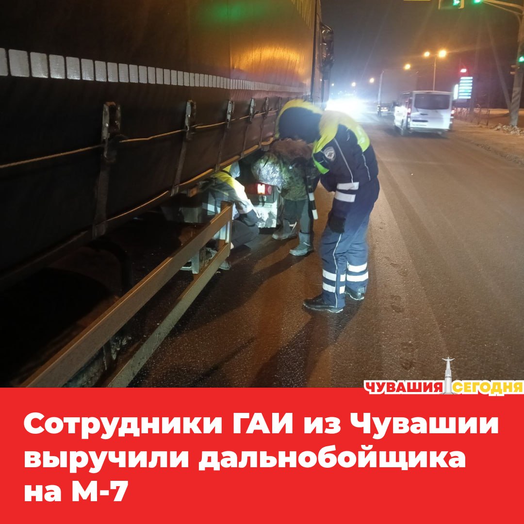 На 652 м километре федеральной трассы М 7 Волга в разгар метели заглохла грузовая фура следовавшая из Казани в Москву Инспекторы отдельного спецбатальона ДПС Чувашии прибыли на место очень быстро Они не только организовали безопасную стоянку и регулировку движения но и помогли водителю с ремонтом и фура снова отправилась в путь Долг службы быть опорой для вас в любой ситуации даже самой сложной Так и работаем Мы в MAX