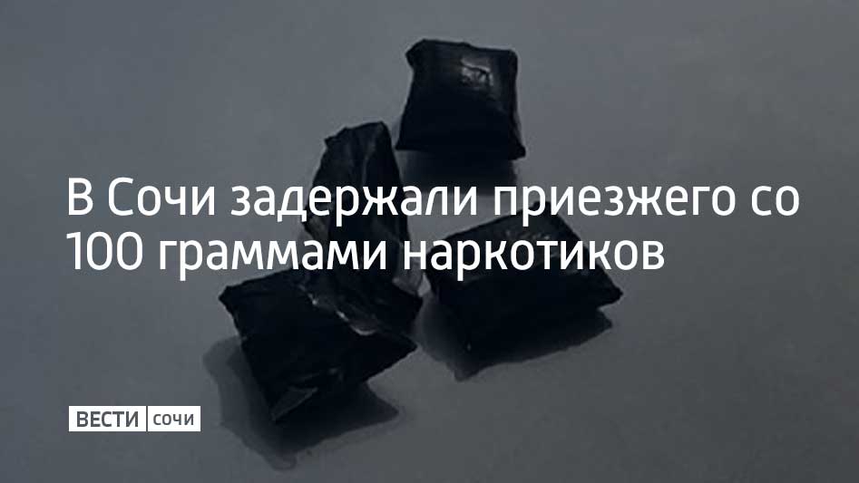 Росгвардейцы задержали 19 летнего жителя Кемеровской области по подозрению в незаконном обороте наркотиков При виде патрульного автомобиля молодой человек спрятался в кустах а во время разговора с правоохранителями нервничал и говорил что просто гулял На место вызвали сотрудников патрульно постовой службы полиции во время личного досмотра молодой человек бросил в траву четыре свертка Экспертиза установила что в изъятых свертках содержался мефедрон общей массой 100 граммов сообщили в Росгвардии Краснодарского края Нарушителя передали полицейским для дальнейшего разбирательства Мы в MAX