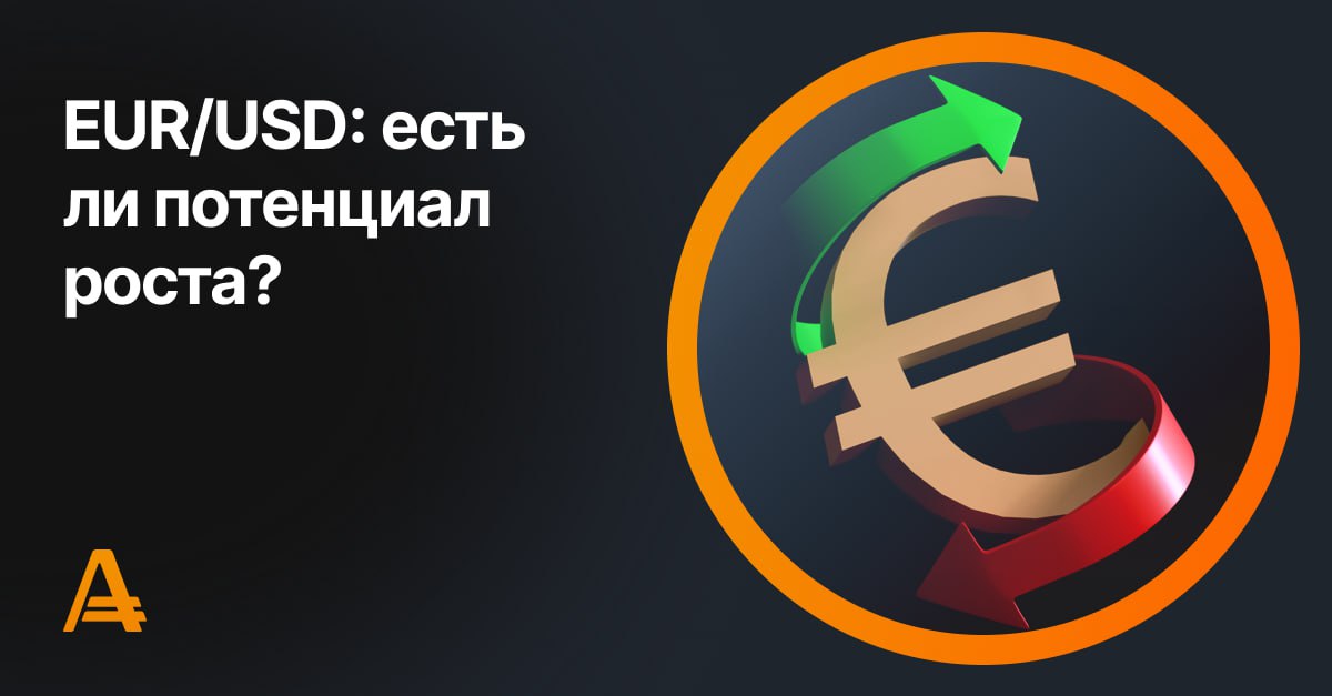 #eurusd    Пара EUR/USD торгуется на уровне 1,1540.    Инвесторы пытаются спрогнозировать дальнейшие шаги европейских монетарных властей после того, как на заседании 24 июля Европейский центральный банк  ЕЦБ  сохранил процентную ставку по депозитам на уровне 2%, ставку рефинансирования — 2,15%, а по маржинальным кредитам — 2,4%. Это решение прервало цикл из восьми снижений ставки на 25 базисных пунктов в течение года. По итогам заседания регулятор дал оптимистичную оценку развития экономики еврозоны, что заставило аналитиков пересмотреть прогнозы относительно будущих корректировок денежно-кредитной политики, особенно после достижения торгового соглашения с Белым домом.    Так, в BNP Paribas теперь уверены, что «голубиный» цикл ЕЦБ завершён и следующим шагом монетарных властей станет повышение процентной ставки в четвёртом квартале 2026 года, тогда как JPMorgan Chase & Co. перенёс прогноз следующего снижения ставки с сентября на октябрь этого года.    Учитывая сказанное, рост пары EUR/USD может продолжиться.   Начать торговать