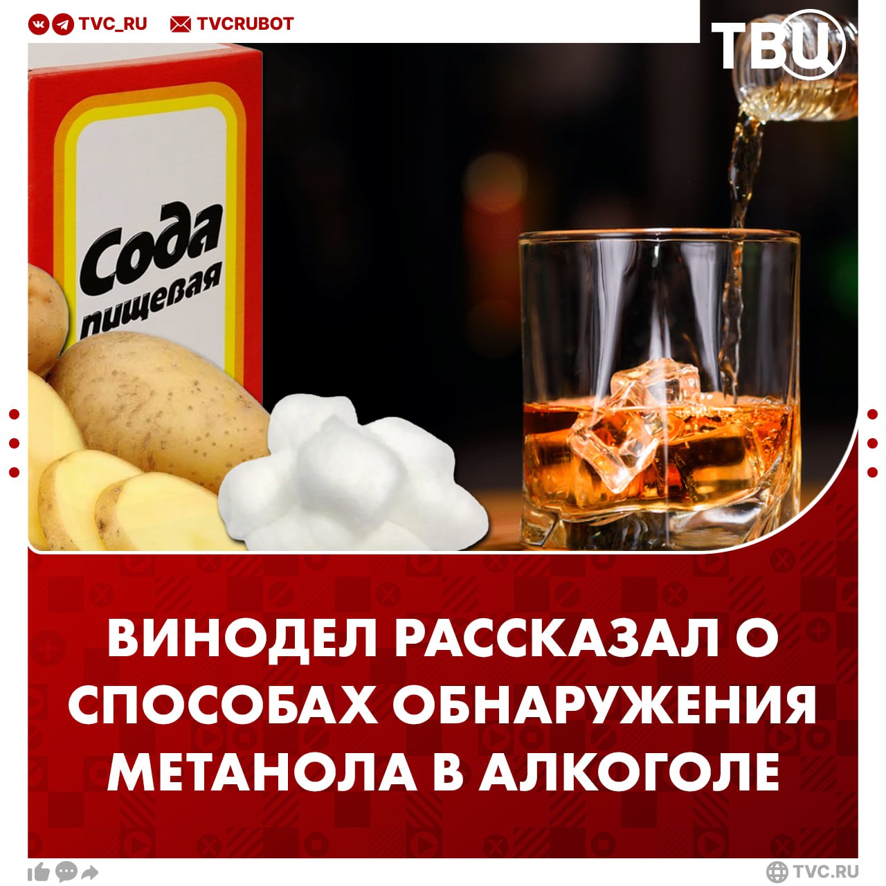 Сырая картошка поможет выявить суррогатный алкоголь Число случаев отравления алкоголем с метанолом растет В августе от него умерли пять человек в Адлере и пять человек в Нижегородской области а в сентябре он стал причиной смерти 38 человек в Ленобласти А как обнаружить метанол рассказал винодел Олег Николаев Пропитайте ватку спиртом и подожгите этанол будет гореть синим а метанол зеленым Насыпьте в алкоголь пищевую соду Если она растворилась это метанол а если пожелтела и осела на дне этанол Залейте сырую картошку спиртом на пять часов метанол окрасит ее в розовый цвет Подписаться на ТВЦ в MAX Перешлите знакомым чтобы спасти им жизнь