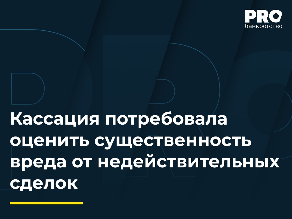 Кассация потребовала оценить существенность вреда от недействительных сделок В рамках дела о банкротстве общества «Русская перевозочная компания» КУ Анастасия Наумова обратилась в суд с заявлением о привлечении бывшего руководителя должника Евгения Коржакова к субсидиарной ответственности по обязательствам должника. Суды первой и апелляционной инстанций удовлетворили требования КУ. Арбитражный суд Московского округа отменил судебные акты нижестоящих инстанций и направил спор на новое рассмотрение в суд первой инстанции. Решение, несомненно, станет одним из ориентиров и будет служить основой для создания более точных и справедливых критериев оценки ущерба от недействительных сделок в будущем. Теперь для привлечения руководителя к субсидиарной ответственности необходимо будет проводить более подробную и индивидуализированную оценку каждого случая, что повысит качество судебных решений и сбалансирует интересы кредиторов и права должников. – Дмитрий Сурчаков, партнер Юридической фирмы «Степачков и Сурчаков» Подробнее с комментариями экспертов: PROбанкротство