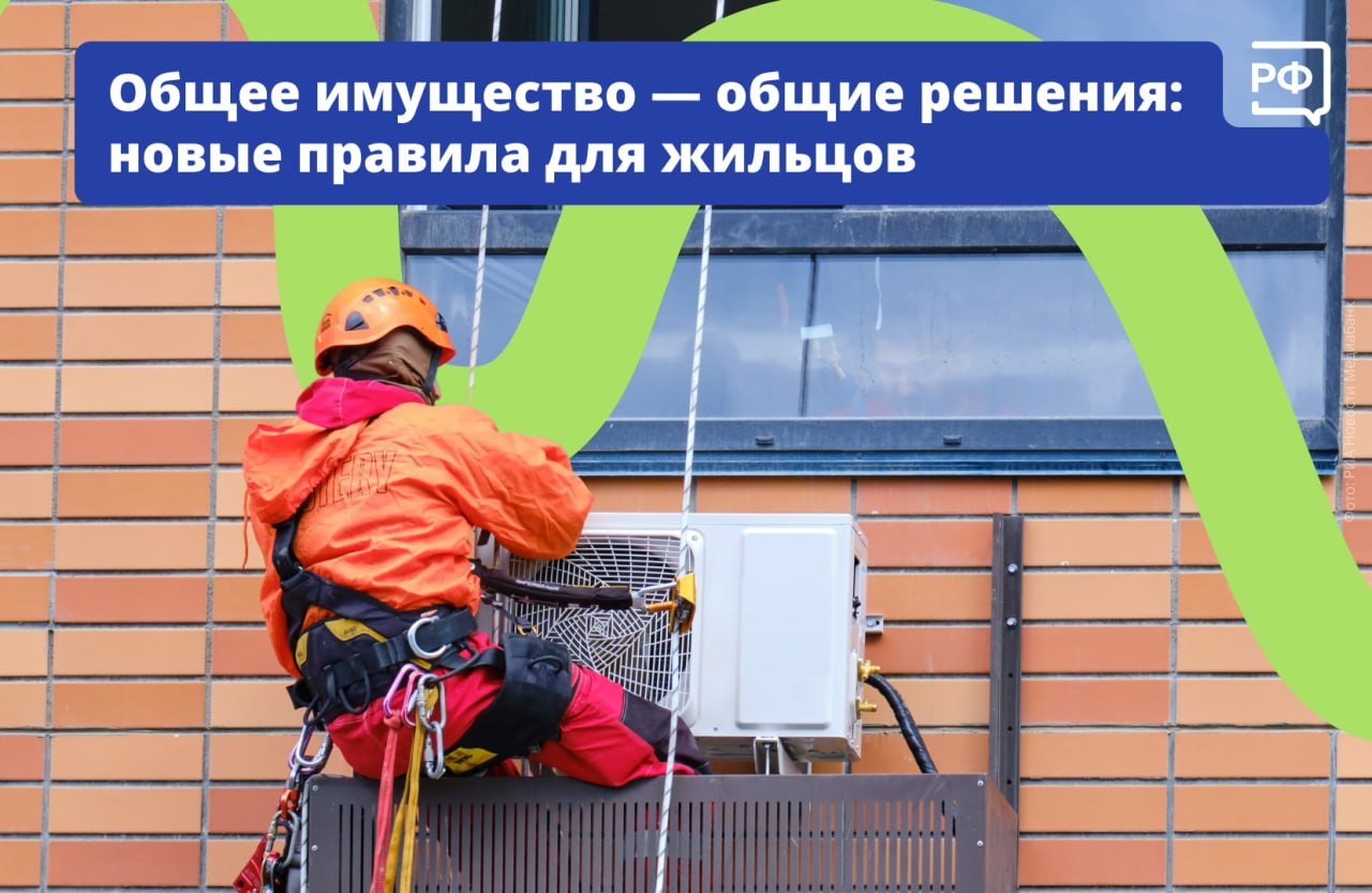 Хотите установить кондиционер получите согласие соседей С 1 декабря начали действовать новые правила которые регулируют использование общего имущества в многоквартирных домах Любые изменения фасада подъезда подвала и других общих помещений теперь требуют разрешения от собственников Что нельзя сделать без их согласия установить кондиционер или антенну на фасаде потребуется согласие большинства сдать подвал или чердак в аренду или разместить рекламную конструкцию на фасаде или крыше дома нужно одобрение не менее двух третей собственников пропорционально их долям Все эти вопросы будут выносить на общее собрание собственников Решение нужно оформить протоколом и внести в систему ГИС ЖКХ через Госуслуги Без этого его могут признать недействительным Отвечать за организацию собрания будет тот кто его инициировал это может быть собственник или представитель управляющей компании Ещё одно важное изменение если кто то испортит общее имущество например поцарапает лифт или повредит трубу в подъезде ремонтировать повреждение будет виновный за свой счёт Остальных жильцов эти расходы не коснутся Объясняем рф Мы в MAX Апшеронский рабочий