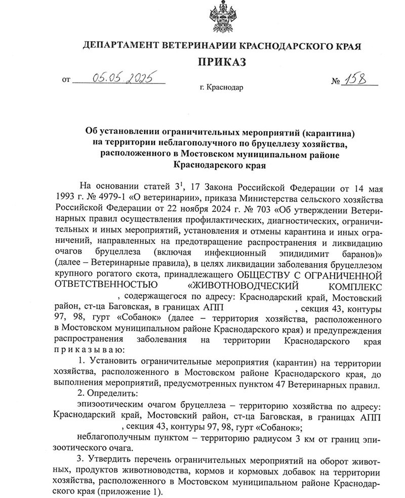Очаг опасного заболевания выявили в Краснодарском крае Опубликован приказ департамента ветеринарии об установлении ограничительных мероприятий на территории неблагополучного по бруцеллёзу хозяйства в Мостовском районе. В документе идёт речь о ферме в станице Баговской, которая принадлежит животноводческому комплексу. Там в одном из стад выявили коров, больных бруцеллёзом. Чтобы не допустить распространения заболевания, в границах хозяйства ввели карантин и ограничения на оборот животных, их кормов, молока и мяса. Работа Авто Глэмпинг
