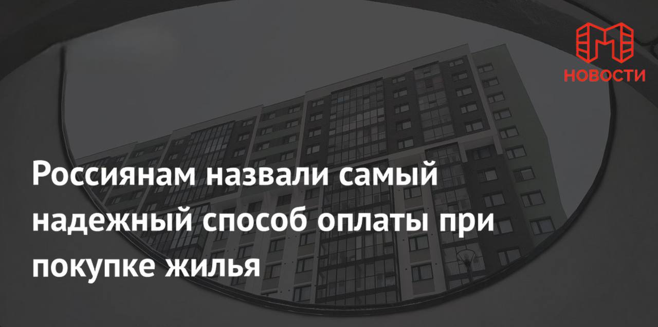 В России планируют полностью перевести сделки с недвижимостью на безналичный расчет Законопроект который будет рассмотрен в Госдуме коснется как физических так и юридических лиц Инициатива направлена на борьбу с мошенничеством и обеспечение большей прозрачности на рынке недвижимости Подпишись на нас в МАХ