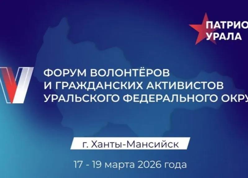 Патриоты Урала приглашают якутян на Форум волонтеров и гражданских активистов В столице Югры в Ханты Мансийске с 17 по 19 марта 2026 года состоится форум волонтеров и гражданских активистов Патриоты Урала Форум инициирован постоянным представителем Президента Российской Федерации в Уральском федеральном округе Артёмом Жогой и соберет добровольцев со всей страны оказывающих помощь и поддержку бойцам специальной военной операции и членам их семей включая представителей Дальнего Востока Мы проводим пятый форум в Югре не случайно Здесь функционирует уникальный Гуманитарный добровольческий корпус который оказывает помощь раненым бойцам в госпиталях Этот опыт необходимо поддерживать и распространять в другие регионы Приглашаю всех неравнодушных присоединиться к форуму подчеркнул Артём Жога Как отметил полпред главная цель форума показать многообразие инициатив и практик общественников и волонтёров обменяться опытом взять удачные идеи на вооружение а также обсудить важные вопросы связанные с поддержкой участников специальной военной операции Регистрация на форум доступна до 18 января 2026 года 21 00 мск по ссылке http clck ru 3QfGc4 Участники успешно прошедшие отбор получат приглашения до 18 февраля 2026 года Особое внимание на форуме уделят подрастающему поколению Впервые в рамках форума который пройдет в Национальном центре Россия будет организована новая площадка под названием Патриоты Урала Дети ориентированная на школьников и молодежь включая участников Движения Первых Юные активисты смогут участвовать в проектах направленных на поддержку участников специальной военной операции и их семей Образовательная программа V форума будет посвящена трем ключевым темам оказанию социально бытовых услуг ветеранам проходящим лечение в госпиталях медиаподдержке некоммерческих организаций помогающих участникам СВО и их близким вовлечению ветеранов в детские и молодежные патриотические проекты Участники представят лучшие практики патриотического воспитания молодежи программы поддержки участников СВО а также реализацию волонтерских инициатив в рамках акции МЫВМЕСТЕ Патриоты Урала это живой форум неравнодушных людей которые душой болеют за Россию Первый форум Патриоты Урала состоялся 1 ноября 2024 года на площадке Музея военной техники в Верхней Пышме Свердловской области Затем форумы в 2025 году проходили в г Миасс Челябинской области 20 февраля на площадке автомобильного завода Урал 27 июня в Екатеринбурге Свердловской области на площадке Ельцин центра 7 9 ноября в Салехарде Ямало Ненецком округе единаяроссия сахасирэ ольгабалабкина мыработаем россия якутия арктика экология арктическаяякутия Подписывайтесь на канал   t me balabkinaov