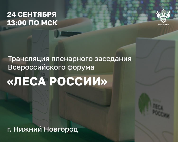 Трансляция пленарного заседания Всероссийского форума Леса России начнется 24 сентября в 13 00 по мск На мероприятии обсудят вопросы использования лесов цифровизацию лесного хозяйства реализацию лесоматериалов на биржевых торгах привлечение молодых кадров в отрасль В работе пленарного заседания примут участие руководитель Федерального агентства лесного хозяйства Иван Советников губернатор Нижегородской области Глеб Никитин руководители региональных лесных ведомств   Глава Рослесхоза Иван Советников выступит с докладом о предварительных итогах работы лесного хозяйства в 2025 году Трансляция начнется в 13 00 по мск и будет доступна по ссылке