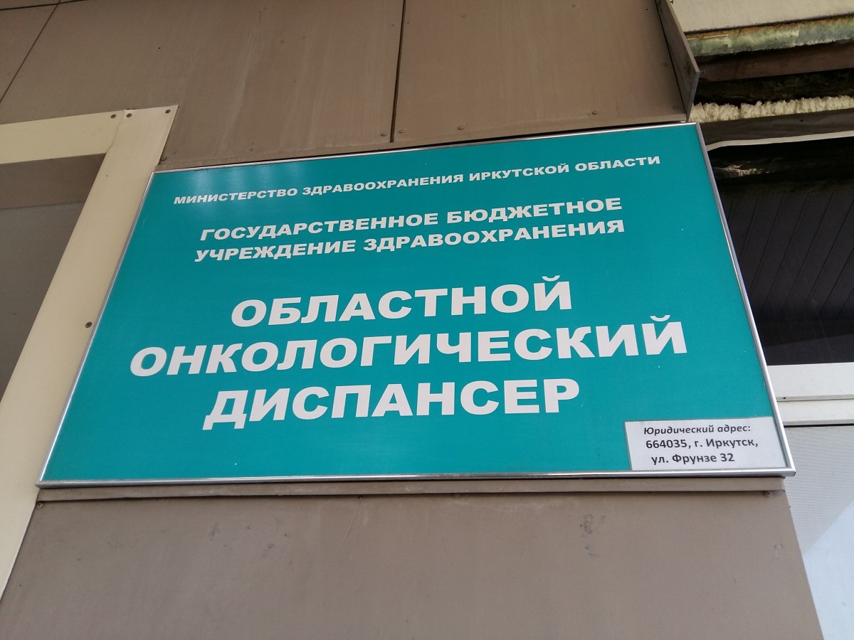 В Иркутском областном онкодиспансере уволили главврача Срочный трудовой договор с главным врачом Иркутского областного диспансера Романом Зубковым расторгнут. Об этом сообщила пресс-служба регионального минздрава. Сам Зубков и пресс-служба онкодиспансера отказываются комментировать ситуацию. В минздраве же сообщили, что договор расторгнут в связи с окончанием срока действия. Временно исполняющим обязанности главврача диспансера назначен заместитель руководителя Максим Куренной. Он является врачом-радиотерапевтом высшей категории и отвечает за радиационную безопасность. Напомним, должность главврача Иркутского областного онкодиспансера Роман Зубков получил в 2021 году. До него этот пост долгое время занимала Виктория Дворниченко. #иркутск