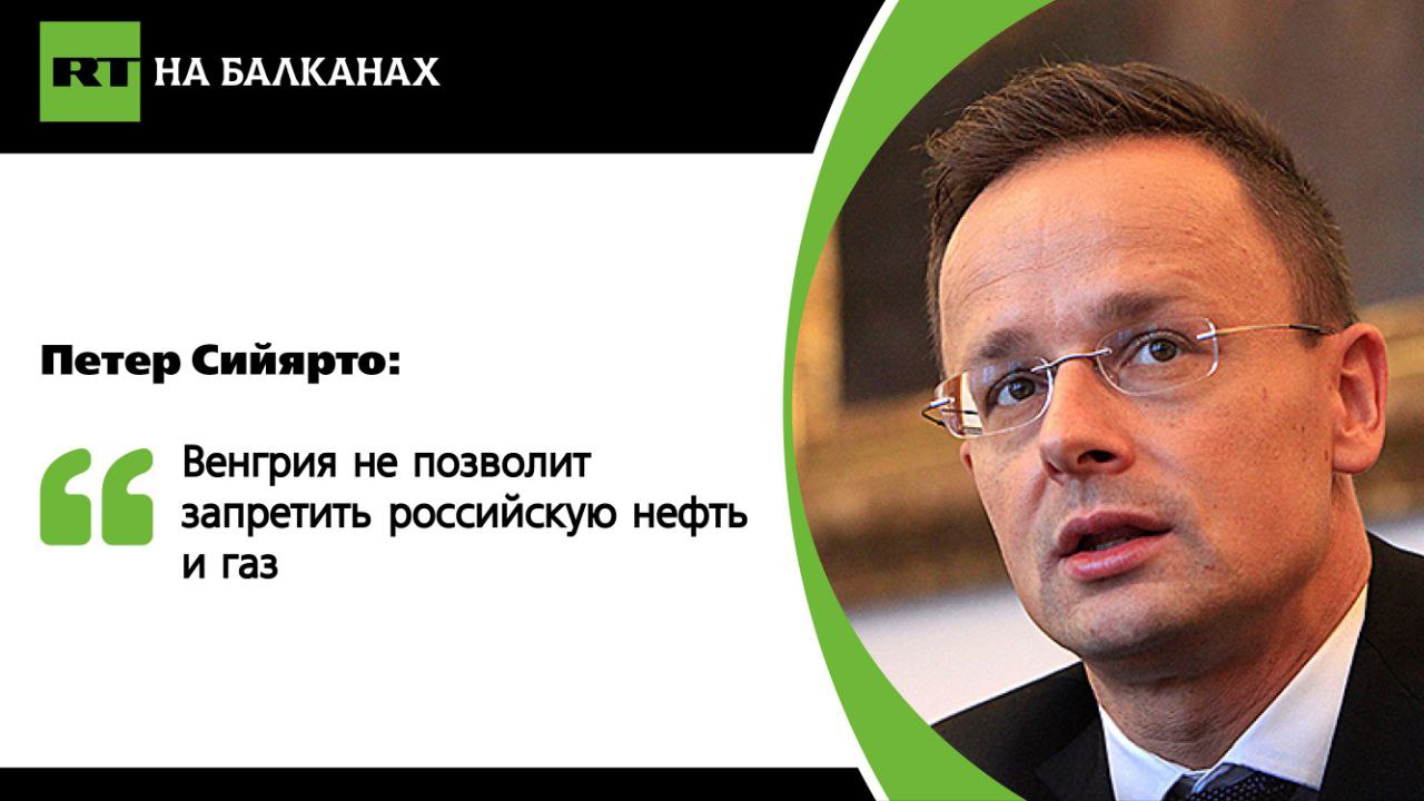 Венгрия не позволит руководству ЕС запретить ей использование российской нефти и газа, заявил министр иностранных дел и торговли Венгрии Петер Сийярто во время встречи с послами ЕС в Будапеште. Он отметил, что Брюссель движется в совершенно неправильном направлении, поскольку хочет продолжать войну в Украине, «позволяет въезд нелегальных мигрантов и навязывает Венгрии гендерное безумие». «Они хотят запретить использование дешёвого российского газа и нефти, что грозит увеличением коммунальных расходов венгерских семей в два, три или даже четыре раза. Мы этого не допустим. Для нас Венгрия — прежде всего, и это я чётко дал понять послам ЕС в Будапеште», — написал Сийярто в социальной сети. Будапешт уже неоднократно заявлял, что не поддержит предложение Европейской комиссии о полном отказе от импорта российской нефти и газа в ЕС к 2028 году. Подписывайтесь — RT на Балканах