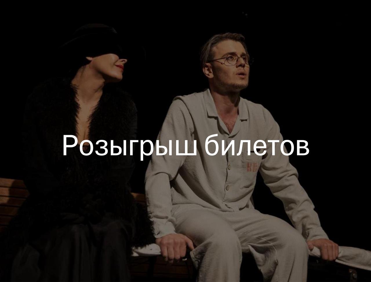 Разыгрываем билеты на спектакли по произведениям М А Булгакова в нашем театре 23 ноября в театре им М А Булгакова будет показан спектакль Рукописи не горят в постановке Сергея Алдонина Спектакль по роману Мастер и Маргарита сосредоточен на любовной линии главных героев Три актера на сцене решают вопросы любви верности судьбы и творчества Режиссерский взгляд на всеми известный роман      По итогам конкурса будет объявлен один победитель который получит 2 билета на спектакль Для участия нужно быть подписчиком нашего Телеграм канала написать в комментариях под этим постом небанальную цитату Михаила Булгакова  6 ноября мы выберем победителя и объявим его в нашем канале Ищите интересные события на нашем сайте   clck ru 3Pzt5K