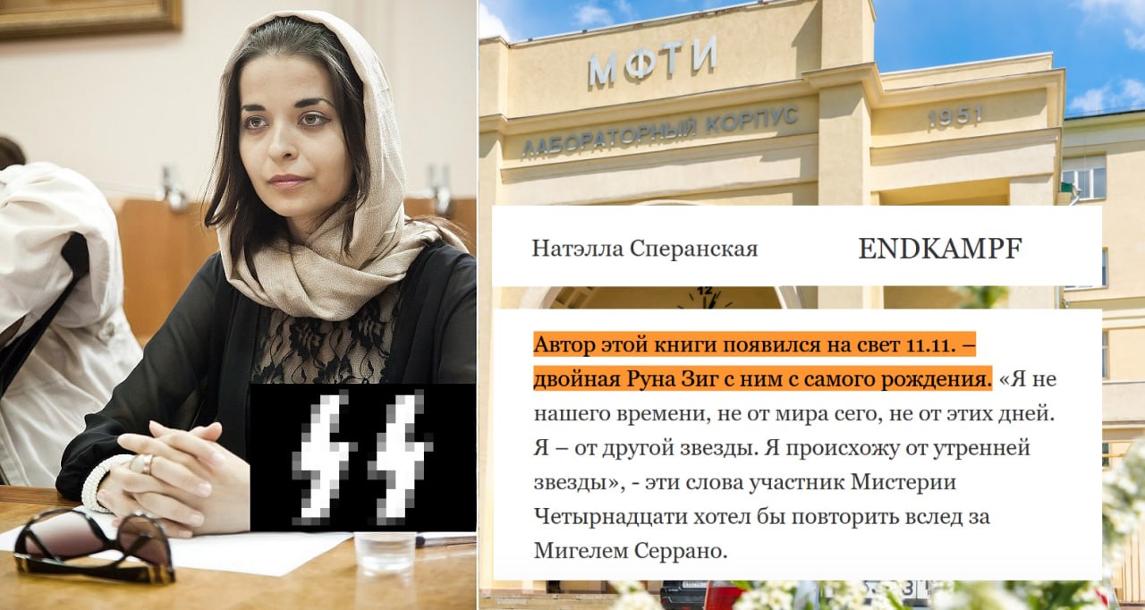 В СТОЛИЧНОМ ВУЗЕ ОБНАРУЖЕН «ПРЕПОД» С НЕОНАЦИЗМОМ В ГОЛОВЕ — активисты просят силовиков отреагировать на сигнал Общественники из Движения «Зов народа» направили обращение в адрес ФСБ и главы СКР Александра Бастрыкина с просьбой изучить деятельность некоей Натэллы Сперанской. ‼ Дама проводит тренинги о «тёмной триаде» в Московском физико-техническом институте МФТИ . При этом известно, что она ярая противница СВО, а в своей книжице возносит 22 июня 1941 года, как… возможность для России «оказаться во власти божественного Фюрера». Следствию бы разобраться и с этим конкретным случаем, и вообще… Назрели меры! Какого лешего на четвёртом году СВО в систему образования, в вузы, связанные с оборонкой, пролезают «диверсанты», «миротворцы» и откровенные вредители?!