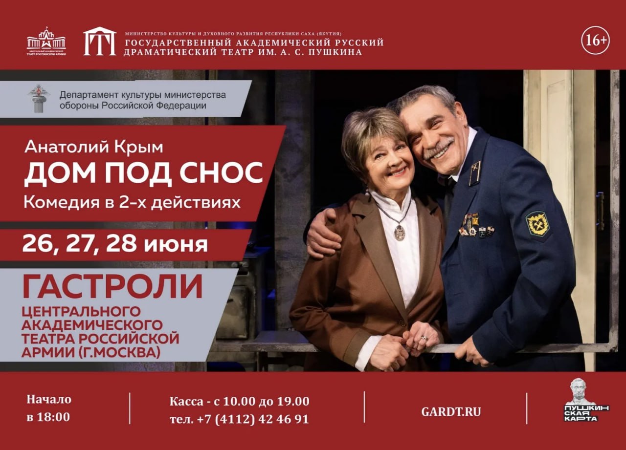 Гастроли Театра Российской Армии и Донецкого театра имени М.М. Бровуна пройдут в Якутии Так, на сцене Русского театра им. А.Пушкина 26-28 июня в 18:00 якутяне могут увидеть спектакль «Дом под снос» Центрального академического Театра Российской Армии из Москвы. Кроме того, с 4 по 6 июля также на сцене Русского театра состоятся гастроли Донецкого государственного академического музыкально-драматического театра имени М.М. Бровуна. В эти дни 18:00 покажут документальную драму «Я Zнаю праVду». Режиссер — народный артист ДНР Алла Ульянова. Подробнее читайте по ссылке. Фото: пресс-служба главы и правительства региона