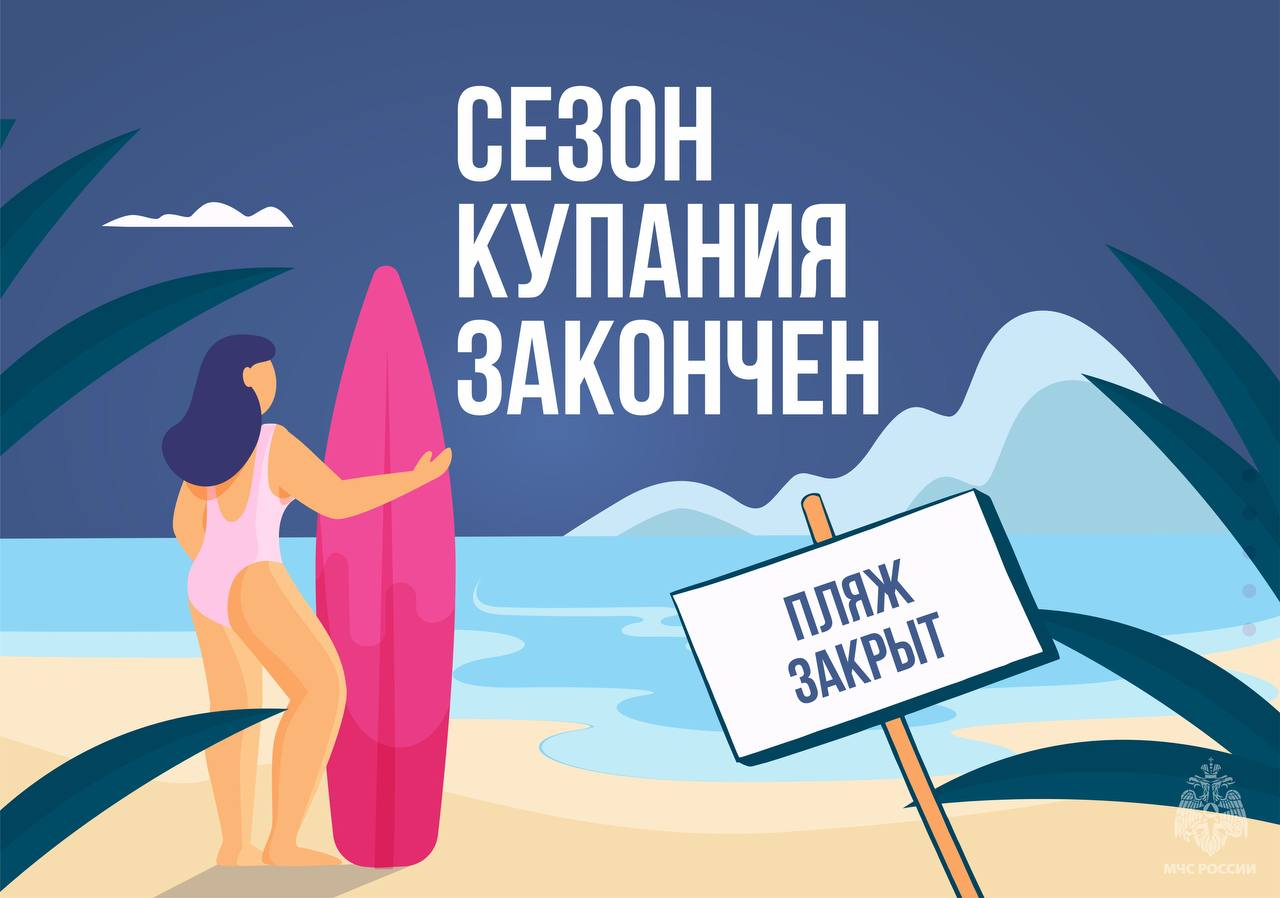 Сезон купания закончен  «Официальный пляж - это место с обследованным дном, где вода и песок проверены Роспотребнадзором на пригодность к плаванию, на месте дежурят аттестованные спасатели. Этим летом на территории региона официально работал только один пляж, соответствующий всем необходимым требованиям, на озере Канентъявр. Пляж на реке Ура-губа, запланированный к открытию, к сожалению, в настоящий момент не функционирует. Однако, с 11 августа сезон купания на пляже у берегов Канентъявра будет закрыт по погодным условиям, - отмечает начальник центра ГИМС#МЧСМурманск Олег Штырлов. - Любое купание в регионе сейчас связано с повышенным риском».    Основные риски при купании вне оборудованных пляжей: - опасный мусор на дне водоема; - вода и песок могут содержать опасные для здоровья химические соединения, бактерии и паразиты; - подводные течения и водовороты; - отсутствие оперативной помощи.   С начала лета 2025 года на водоемах погибло 9 человек: не стань +1 в статистике.