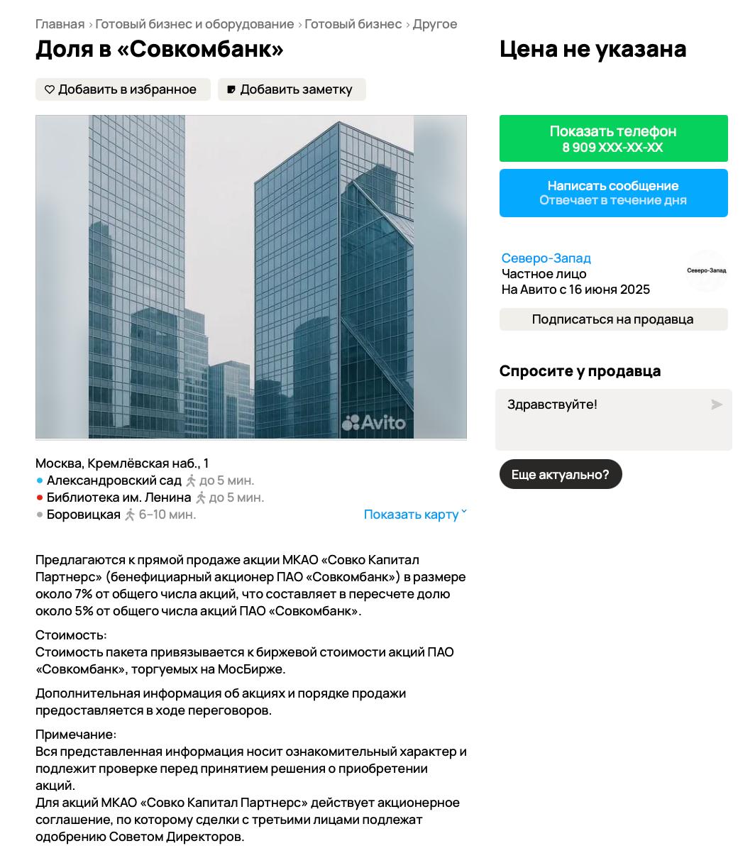 Акционер Совкомбанка продает 5% акций через «Авито» за 17 млрд рублей Михаил Клюкин, один из старейших миноритарных акционеров Совкомбанка, ищет покупателя на принадлежащие ему 5% акций. Для этого он разместил объявление на «Авито», стремясь избежать услуг инвестбанков и консультантов. Господин Клюкин, владеющий долей с 2002 года, рассчитывает получить премию к текущим рыночным котировкам, что оценивает пакет более чем в 17 млрд рублей. Совкомбанк входит в число системно значимых кредитных организаций РФ. Его акции обращаются на Московской бирже, где в четверг цена акции составляла 16,7 руб.