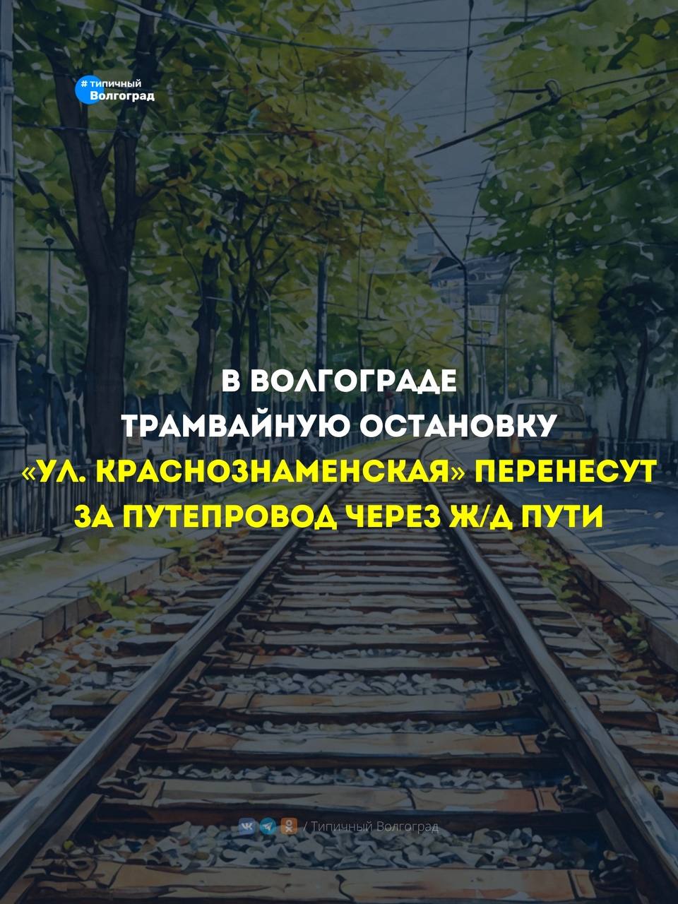 В Волгограде трамвайную остановку «Ул. Краснознаменская» перенесут за путепровод через ж/д пути!      Вчера стало известно, что трамвайная остановка «Ул. Краснознаменская» будет перенесена с пересечения улиц Краснознаменской и Глубокоовражной ближе к одноименной остановке, расположенной по ходу движения в сторону «Детского центра».  Данное решение продиктовано отсутствием технической возможности установки павильона на прежнем месте.   ‍  Рабочие уже приступили к оборудованию платформ и установке остановочных павильонов на новом месте.