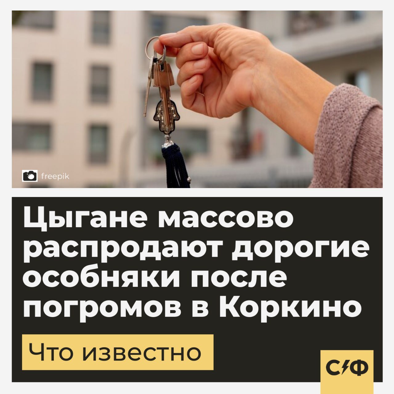 Цыгане массово распродают особняки после погромов в Коркино  Цыганские дома с живописными интерьерами выставили на продажу после рейдов силовиков  Почему продают  В Сети опубликовали несколько объявлений от местных жителей о продаже особняков в селе Коркино Челябинской области. Дома принадлежат местным цыганам.  Цены на дома колеблются в промежутке от 8 до 11 миллионов рублей. За 9 миллионов можно купить особняк на 177 квадратных метров с участком на 12 соток и 10 местами под авто.  Стены в некоторых домах также украшены позолотой, фресками, в комнатах глянцевые потолки и резная дорогая мебель.  Хозяева готовы торговаться и даже взять доплату автомобилем, если у покупателя не будет хватать денег.  Погромы в Коркино  В октябре 2024 года в Коркино произошли массовые беспорядки. Всё началось после убийства 40-летней женщины, которая занималась частными перевозками.  В преступлении заподозрили 17-летнего молодого человека из местной цыганской диаспоры.  СК считает, что парень поругался с таксисткой и четыре раза ударил её ножом. Позднее женщина скончалась.  На следующий день десятки местных жителей пришли к домам цыган. Они закидали камнями, выбили окна и пытались поджечь дом предполагаемого преступника.  Из-за беспорядков три человека пострадали.  Дальнейшие проверки  В феврале 2025 года ОМОН и полиция провели рейды в Коркино.  Правоохранительные органы стремились пресечь нарушение закона, бродяжничество и попрошайничество, совершение краж и мошенничества.  В итоге силовики провели обыски в десяти домах, составлено 25 административных протоколов. Также трое граждан были поставлены на воинский учёт.  Как считаете, теперь в Коркино станет спокойнее?    — Будет меньше преступлений   — Нет, не всё зависит от нескольких человек    «Секрет фирмы»