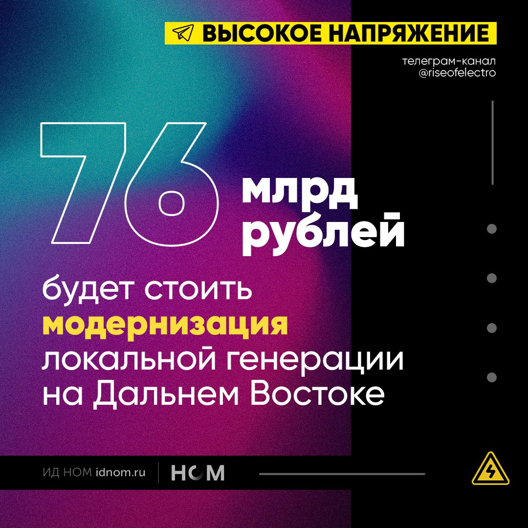 Правительство согласовало программу по замене 270 старых дизельных электростанций  ДЭС  общей мощностью 477 МВт на удаленных территориях Дальнего Востока. Стоимость программы - 75,8 млрд рублей до 2030 года без учета затрат на инфраструктуру.  Первый этап.   Стоимость - 21,3 млрд рублей.   Планируется модернизировать 80 ДЭС в Якутии и на Камчатке со сроками ввода в 2024-2026 годах.   В рамках модернизации старые ДЭС трансформируют в  автоматические гибридные энергокомплексы  АГЭК : построят 100 МВт ДЭС, 33 МВт генерации на основе ВИЭ и 15 МВт систем накопления энергии.    АГЭК уже работают в 10 населенных пунктах Якутии и в одном на Камчатке. В составе одного из якутских АГЭК - крупнейшая в российском Заполярье солнечная электростанция мощностью 1,5 МВт.   Окупаться проекты по замене старой генерации должны по энергосервисным контрактам: инвестор строит АГЭК, а после запуска объекта в течение 15 лет возвращает вложения за счет сохранения в тарифе экономии расходов на топливо.  После этого энергообъекты перейдут в собственность "Сахаэнерго"  входит в "РусГидро" .   Ежегодная экономия с объектов первого этапа — 23 400 тонн дизеля. Расход дизтоплива, которое доставляется по сложной транспортной схеме, снизится на треть.  Второй этап.   Стоимость -  54,3 млрд рублей.   Отборы порядка 190 объектов пройдут до конца 2025 года, а ввод в эксплуатацию запланирован на 2028-2029 гг.   Из этих 190 объектов только 67 имеют отношение к "РусГидро", остальные - в муниципальной и частной собственности.