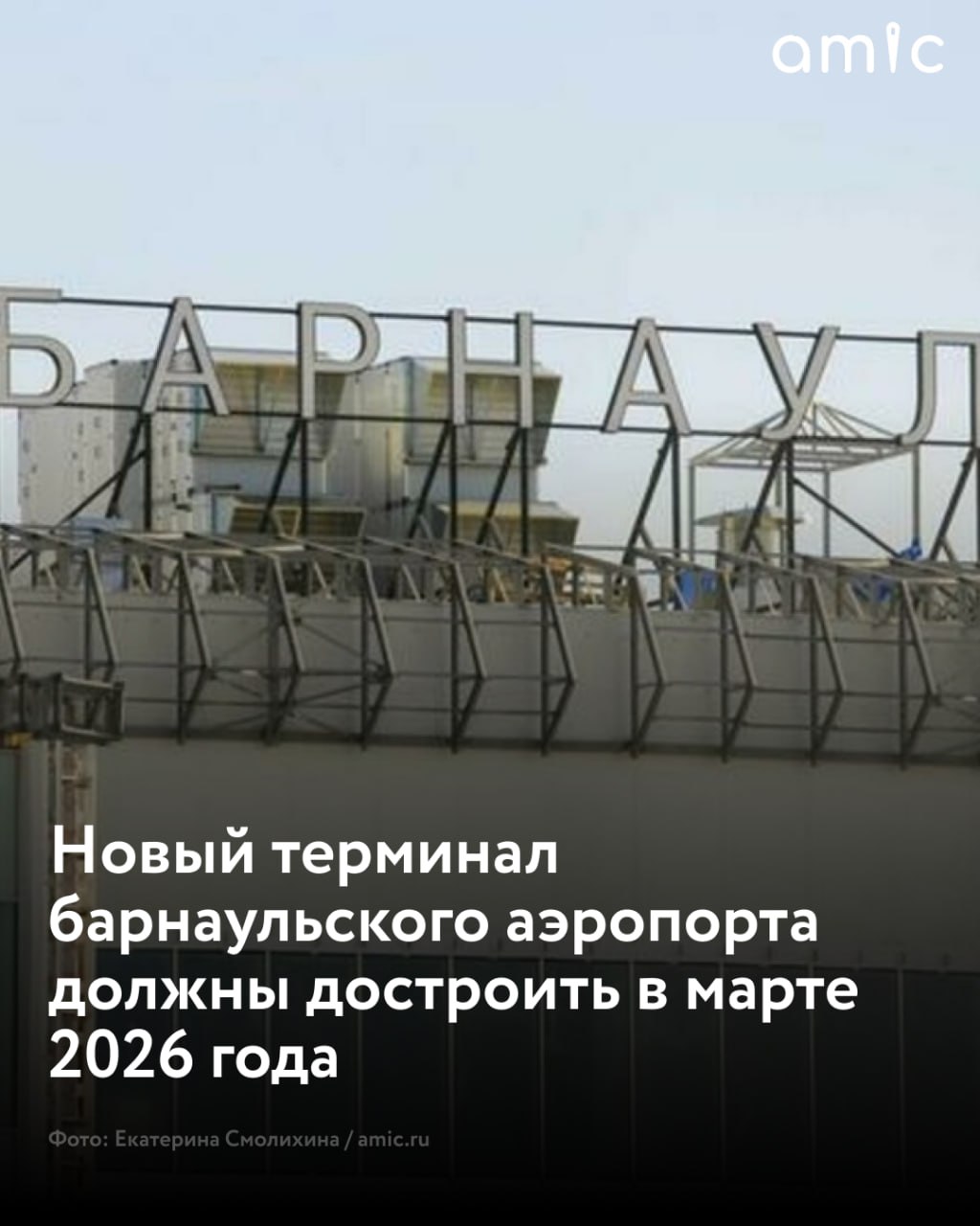 Новый терминал аэропорта в Барнауле должны достроить в марте 2026 года Новый аэровокзальный комплекс в аэропорту Барнаула планируют ввести в эксплуатацию в марте 2026 года сообщает ngs22 ru со ссылкой на Минтранс Алтайского края На данный момент объект вместе с сопутствующей инфраструктурой готовы на 85 Сейчас работники устанавливают инженерные системы занимаются отделкой и благоустройством В завершающей стадии находится монтаж декоративных фасадных элементов в следующем месяце здание полностью приобретет свой проектный облик Приобретено необходимое для эксплуатации терминала оборудование заявили в министерстве Новый терминал представляет собой трехэтажное здание площадью 10 тыс кв м На первом этаже будут зоны входного досмотра и регистрации пассажиров обработки и выдачи багажа На втором сделают зону предполетного досмотра галерею прилета зал ожидания и служебные помещения На третьем разместят зоны ожидания вылета зоны повышенной комфортности коммерции и общепита комнату матери и ребенка Общая стоимость проекта превышает 7 млрд рублей