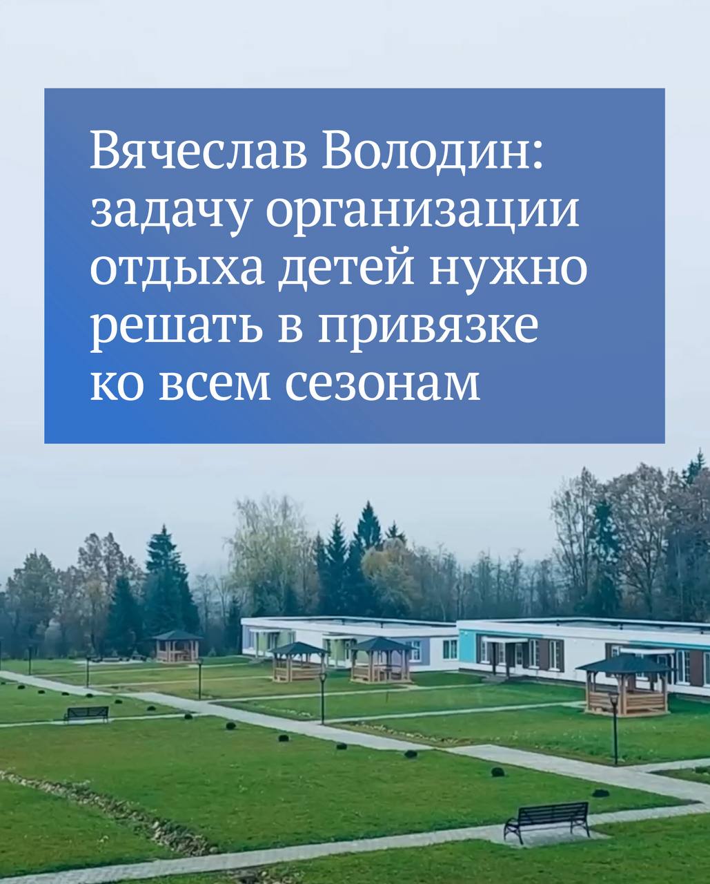 Основная проблема сейчас это как правило отсутствие всесезонных лагерей для детей отметил Председатель ГД О круглогодичном формате детского отдыха в канале Вячеслава Володина в МАХ