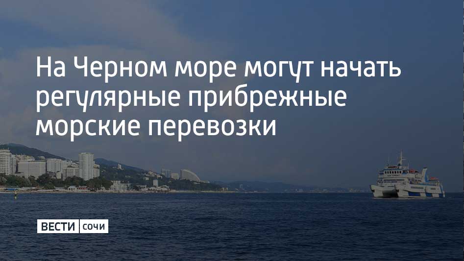 Минтранс РФ прорабатывает возобновление регулярного морского прибрежного сообщения на Черном море в 2025 году. Проект разрабатывается вместе с региональными властями и представителями бизнеса, сообщает ТАСС.  В 2024 году скоростные морские пассажирские перевозки уже были организованы в Азово-Черноморском бассейне. С 9 июня по 24 июля по линии Сочи – Анапа – Сочи перевезли более пяти тысяч человек, а по линией Новороссийск – Геленджик – Сочи с мая по октябрь – 30 тысяч.