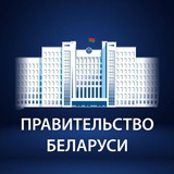 Аватар Телеграм канала: Правительство Беларуси