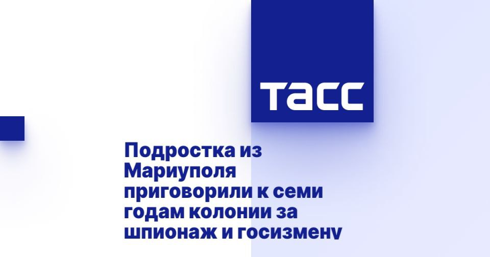 В Донецке вынесли приговор жителю Мариуполя Александру Сырову, который был признан виновным в шпионаже и государственной измене. Суд установил, что восемнадцатилетний подросток собирал информацию о российских военных для украинских спецслужб.  Сыров был задержан в январе 2025 года сотрудниками ФСБ России. В ходе следствия выяснилось, что он действовал в интересах украинских властей. Учитывая, что преступления были совершены в несовершеннолетнем возрасте, суд назначил ему семь лет лишения свободы, которые он должен отбыть в исправительной колонии общего режима.  Источник:
