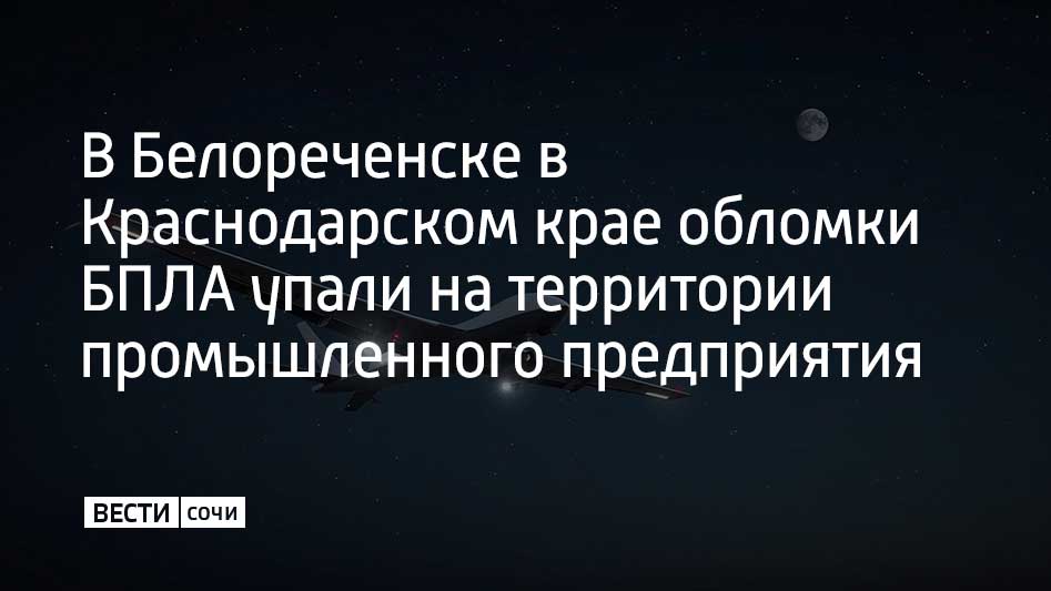 Из за падения фрагментов БПЛА была повреждена труба одного из цехов Также произошло возгорание на площади 20 квадратных метров его оперативно потушили Пострадавших нет на месте работают оперативные и специальные службы сообщили в оперштабе Краснодарского края Мы в MAX