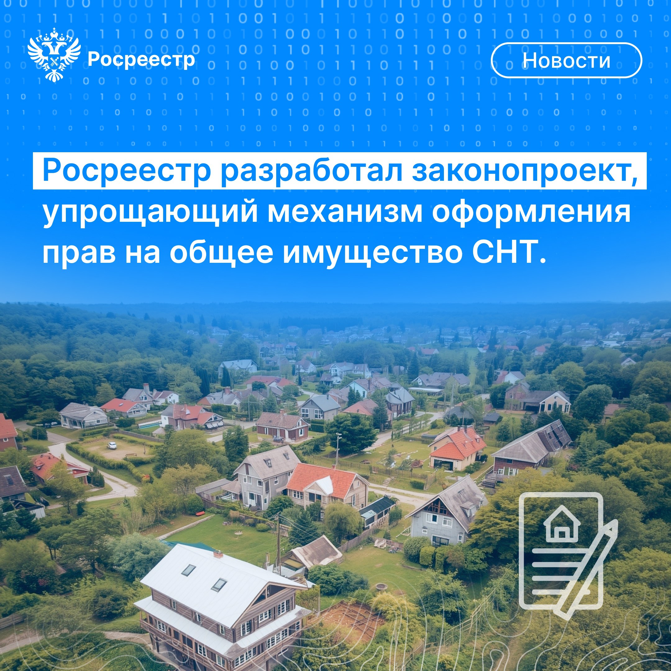 Росреестр VK Росреестр разработал проект федерального закона упрощающий оформление прав на общее имущество СНТ Это позволит отрегулировать механизмы передачи имущества ресурсоснабжающим организациям в том числе при социальной газификации Изменения предлагается внести в Закон 217 ФЗ О ведении гражданами садоводства и огородничества для собственных нужд и о внесении изменений в отдельные законодательные акты Российской Федерации Законопроект предусматривает что право собственности садоводов на общее имущество СНТ возникает в силу закона с момента его постановки на кадастровый учет в Росреестре по аналогии с общим имуществом собственников помещений в многоквартирных домах Это существенно упрощает процедуру оформления прав на общее имущество СНТ и сокращает временные и финансовые затраты садоводов Теперь не надо будет тратить время на обращение в уполномоченный орган за решением о предоставлении такого участка в долевую собственность Также не понадобятся процедуры связанные с проведением общих собраний СНТ расчетом долей и оформлением прав в Росреестре сообщил статс секретарь заместитель руководителя Росреестра Алексей Бутовецкий Подробнее об этом на нашем сайте vk cc cQAzk1