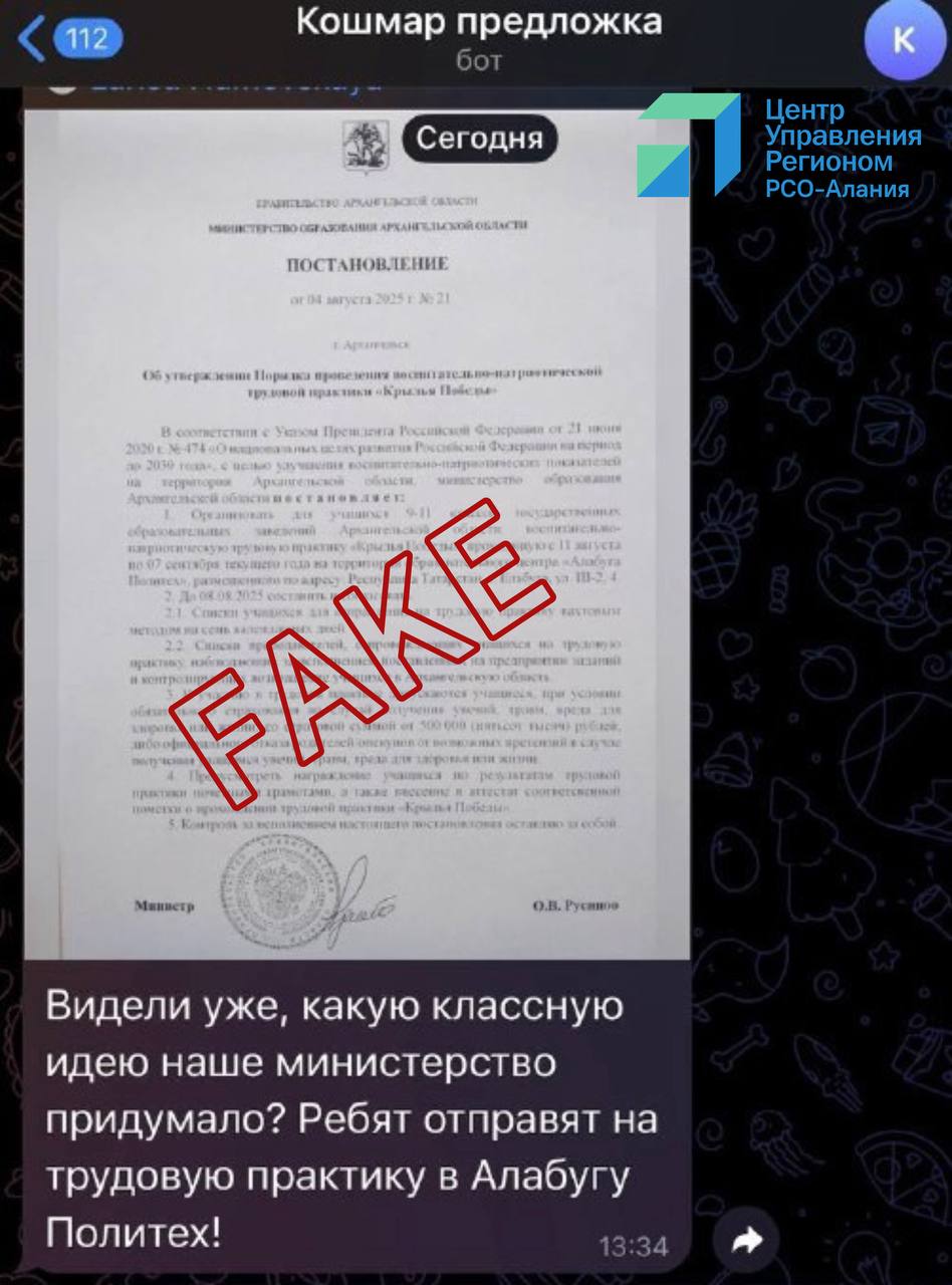 В мессенджерах распространяется фейк о направлении школьников на практику в "Алабуга Политех" Центр управления регионом ЦУР зафиксировал распространение ложной информации о том, что министр образования и науки республики подписала приказ об отправке учащихся 9–11 классов на трудовую практику в образовательный центр "Алабуга Политех" в Татарстане. На официальном сайте министерства такого приказа нет. Специалисты ЦУР также связались с главой ведомства Эллой Алибековой, которая опровергла эту информацию. Аналогичные фейки появляются и в других регионах страны. ЦУР призывает граждан проверять информацию и доверять только официальным источникам. Помните: недостоверные новости вводят в заблуждение и создают панику. Прежде чем делиться сообщением, удостоверьтесь в его достоверности на сайтах госорганов или через проверенные СМИ.