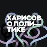 Аватар Телеграм канала: Харисов о политике