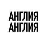 Аватар Телеграм канала: Англия, Англия
