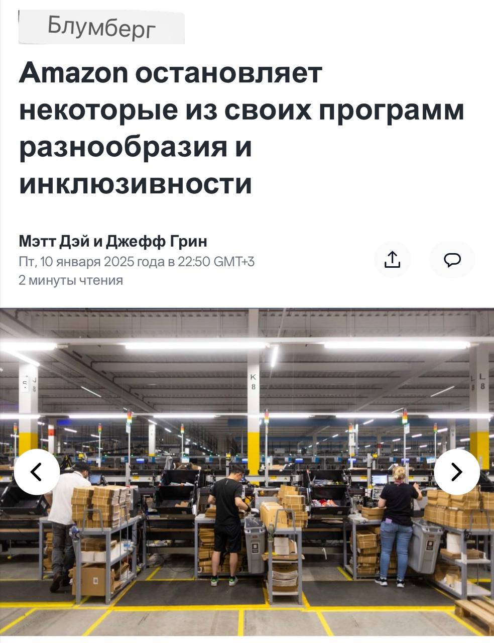 Amazon также распускает все программы по «равенству, разнообразию и инклюзивности».  Компания уже удалила со своего сайта разделы, в которых излагается миссия корпорации по защите и продвижению чернокожих и ЛГБТ .   «Больше никаких темнокожих эльфов, короче: компания совершает полицейский разворот и решительно отказывается от повесточки, начиная «делать упор уже на проверенные временем программы»  В общем, подтверждается мой тезис про Россию в авангарде самоопределения в области «духовных ценностей». То, во что мы до конца не «свалились» под давлением западной пропаганды, остановившись на полпути, сейчас резко «откатывается» назад по всему миру, чего и следовало ожидать  кризисы, кризисы, падение демографии, утрата ориентиров, смысла жизни, тренд зумеров NEET, растущий уровень депрессивных, тревожных расстройств, всё, о чем я так часто вам рассказываю, что является прямым следствием гендерной, инклюзивной, постмодернистской политики .   Конечно, программы «инклюзивности» в чистом виде подразумевают дискриминацию. Тогда как политическая программа, предполагающая вариативность гендеров - просто сводит людей с ума.  Разворот в США произошел даже чуть раньше, чем я думал под влиянием «фактора Трампа», но это не может не радовать. Желаем нашим собратьям выбраться из этой шизофрении, чтобы когда-нибудь мы вместе устремились к построению теоцентричного мира.