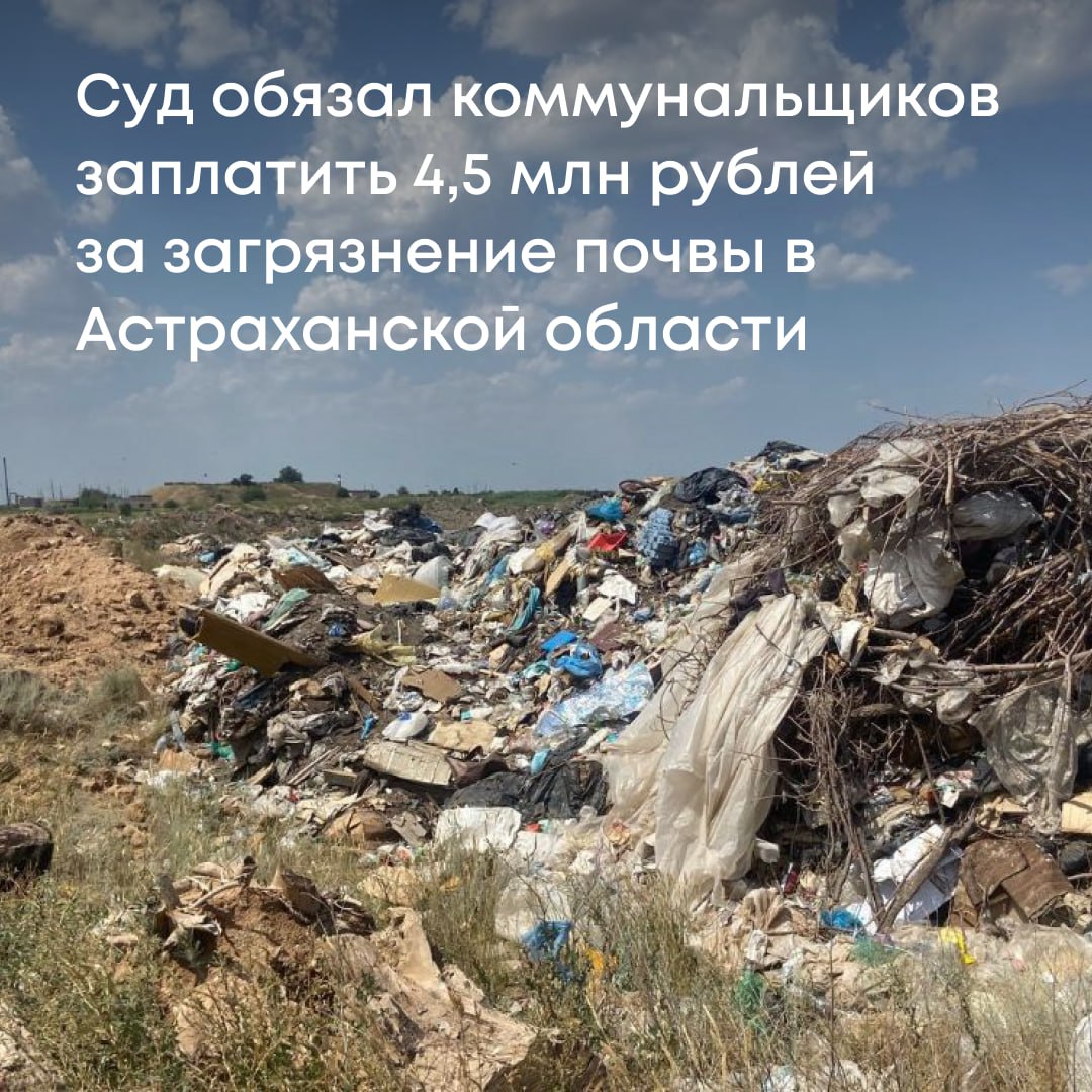 Арбитражный суд Астраханской области поддержал иск Росприроднадзора к МБУ ЗАТО Знаменск «Коммунальное хозяйство».    В июле 2024 года по требованию прокуратуры Астраханской области сотрудники Службы провели проверку соблюдения экологических требований коммунальной организацией. Специалисты обнаружили сброс отходов на землю за пределами официального полигона ТБО — там, где этого делать нельзя.  Лабораторные анализы подтвердили превышение концентраций вредных веществ в почве. Загрязненная территория составила 848 м². Экологический ущерб оценен в 4,53 млн рублей.  Организация отказалась добровольно компенсировать вред окружающей среде, мы обратились в суд с иском о принудительном взыскании.