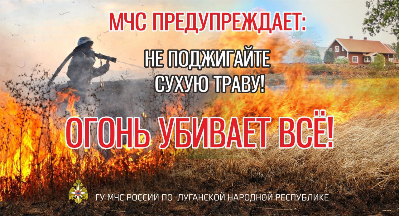 Огонь - это источник большой опасности В связи с устоявшейся сухой погодой на территории региона ГУ МЧС России по ЛНР напоминает гражданам: неосторожное обращение с огнем может привести к трагическим последствиям, стихия может уничтожить всё на своем пути. Пожары – одна из самых страшных катастроф, которые могут произойти в результате неразумного обращения с огнем. Они уничтожают дома, леса и целые населенные пункты. Твоя безопасность - твоя ответственность. #БудьВКурсе оперативных событий в МЧС России ГУ МЧС России по ЛНР Подпишись ВК ОК Рутуб