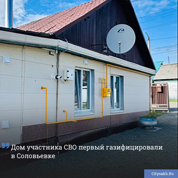 В селе Соловьевка Корсаковского района семья участника военной операции первой включила дом в новую газовую сеть Благодаря введенным коммуникациям жители получили возможность перейти на природный газ и улучшить быт citysakh ru news 121490