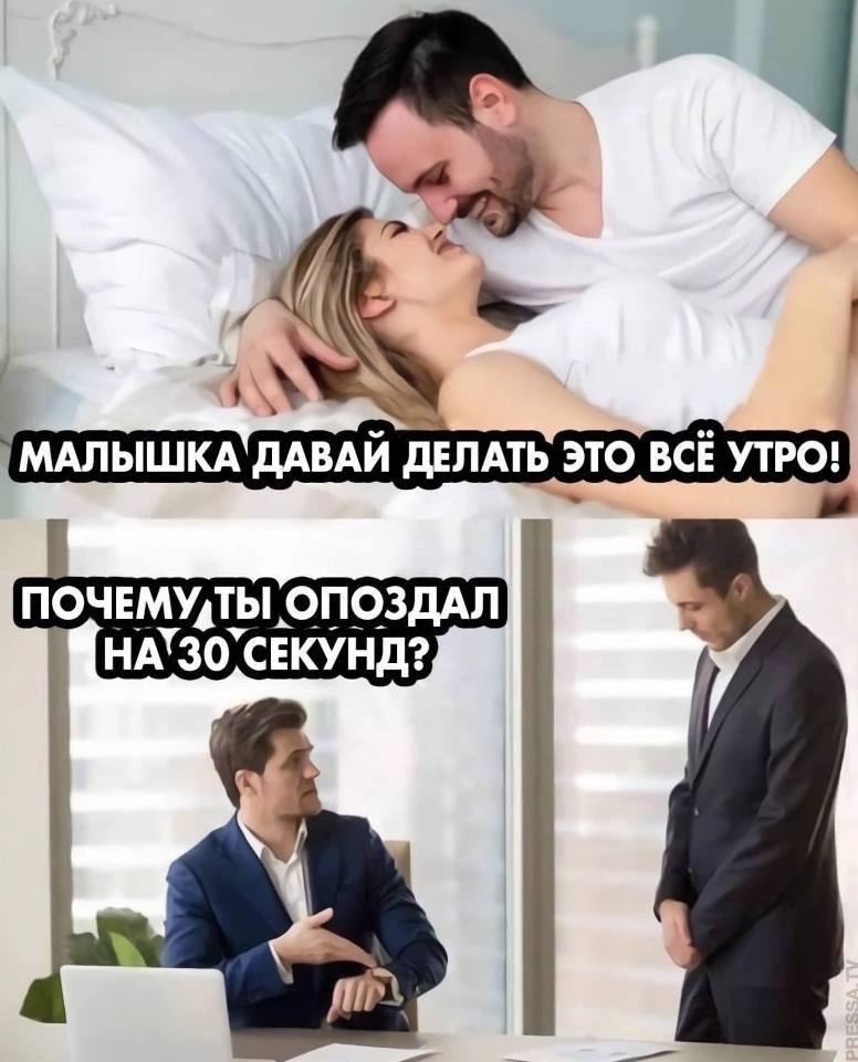 Утренний секс заменяет зарядку и улучшает самочувствие на весь день — ученые. Согласно исследованию, интимная близость по утрам положительно и комплексно влияет на организм: улучшает обмен веществ, помогает проснуться и способствует выработке гормона радости. Испытуемые, которые ежедневно занимались сексом по утрам, заметили повышение энергии, изменения в фигуре и улучшение настроения. Секс — это не просто приятное занятие, он полноценно заменяет физические нагрузки тогда, когда не хватает времени или мотивации. Вы знаете, чем заняться утром. Приколы - Подпишись!