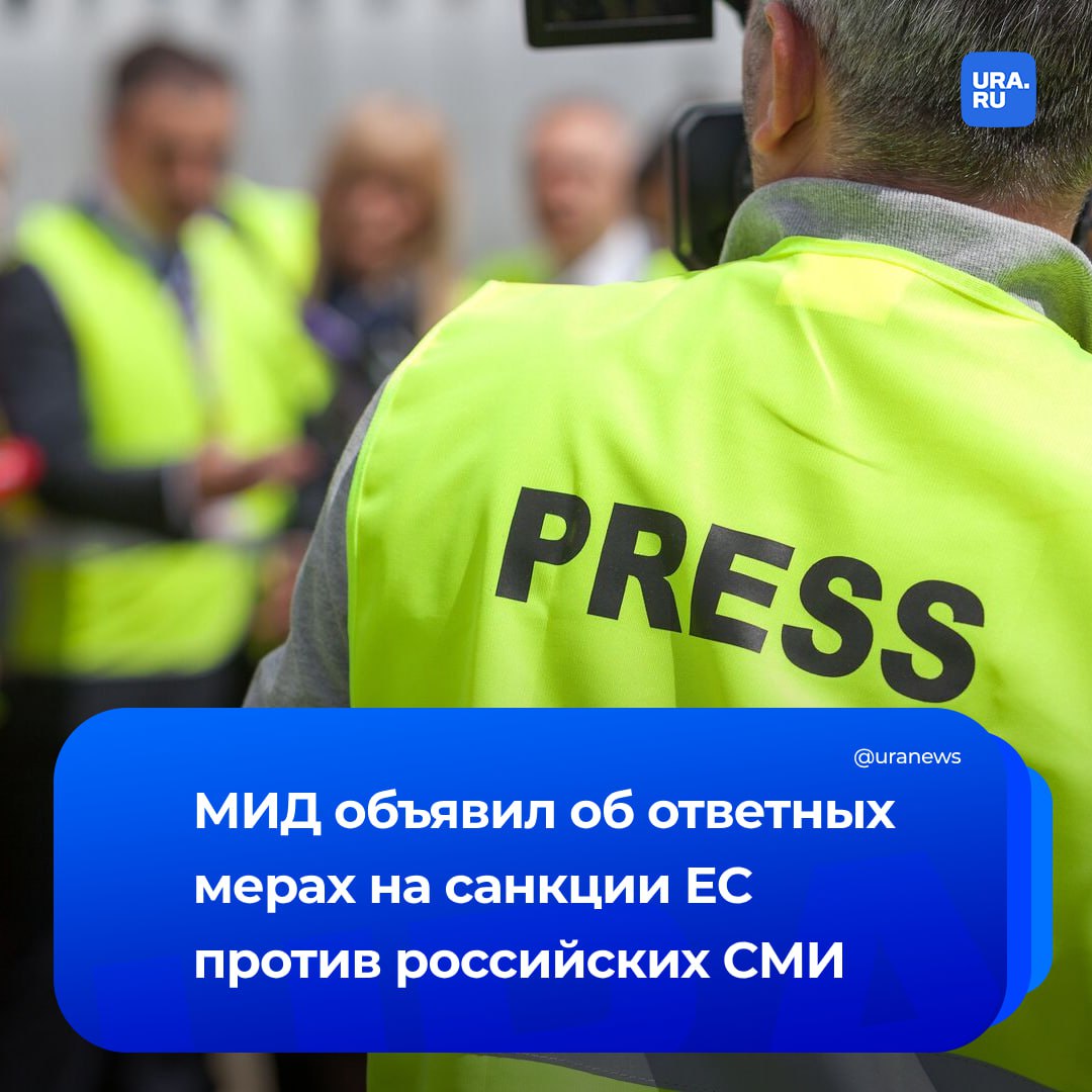 Россия вводит ограничения на 15 европейских ресурсов в качестве ответной меры, заявили в МИД. Москва пересмотрит свое решение, если будут сняты санкции в отношении российских СМИ. Официальный Брюссель и столицы государств-членов ЕС были неоднократно предупреждены, что направленные против российских СМИ запреты и необоснованные ограничения, а также иные формы политически мотивированных репрессий не останутся без надлежащей реакции с российской стороны, подчеркнули в ведомстве. «Ответственность за подобное развитие событий полностью лежит на Евросоюзе и поддержавших неправомочные решения странах-участницах блока, которые сделали сознательный выбор в пользу раскручивания санкционной спирали в нарушение всех своих международных обязательств в сфере обеспечения плюрализма СМИ и свободы доступа к информации», — говорится в заявлении.