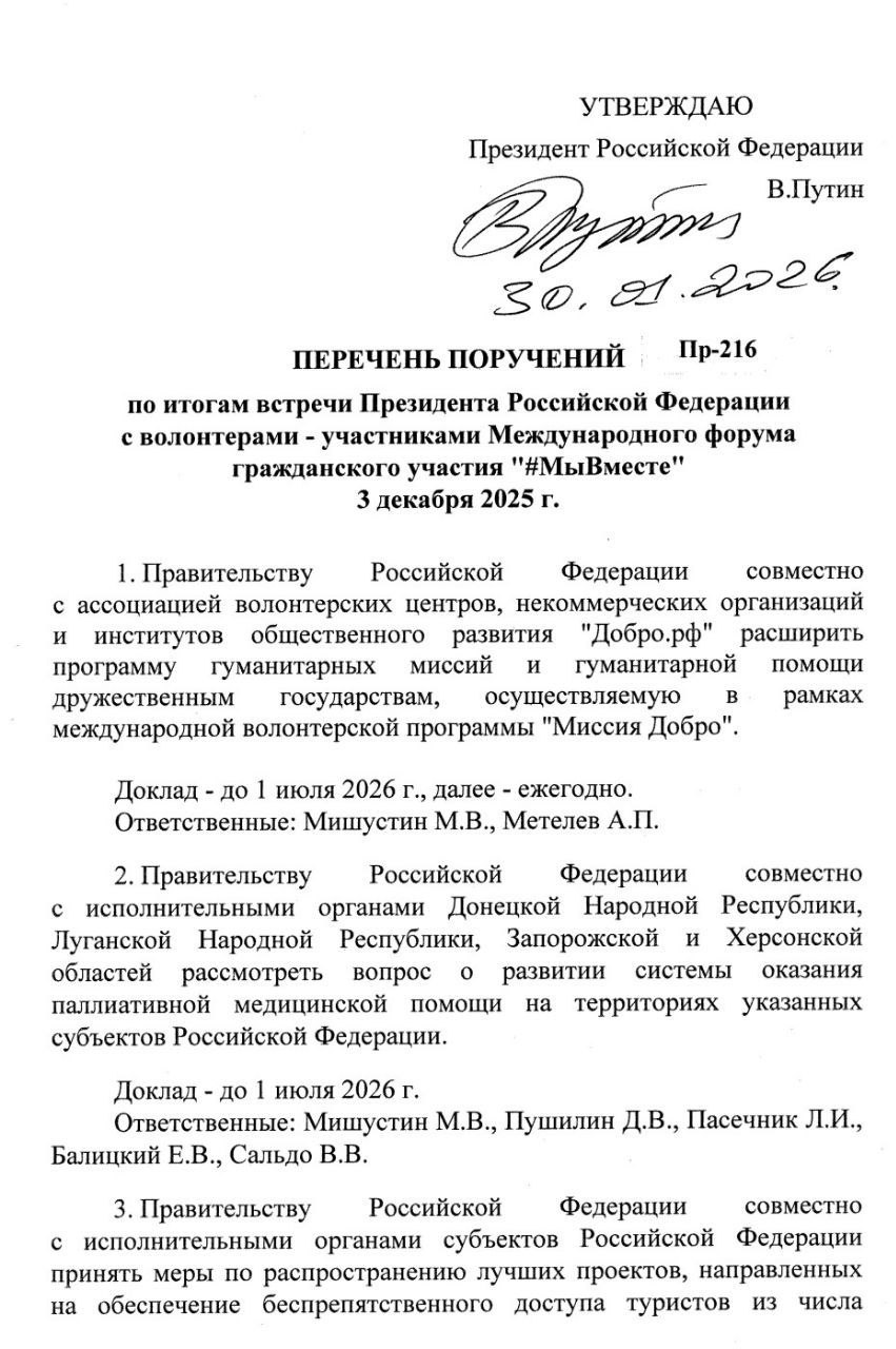 Президент утвердил перечень поручений по итогам Форума МЫВМЕСТЕ   В нем три важных пункта каждый из которых меняет жизни тысяч людей В поручения вошли три пункта Владимир Путин поручил масштабировать программу гуманитарных миссий Миссия Добро в другие страны Еще один важный день в истории нашей международной деятельности Этот год Международный год добровольцев ООН и расширение нашей программы позволит в разы усилить экспорт волонтёрской и социальной помощи российских высококвалифицированных специалистов которые поедут в страны Африки и СНГ лечить людей восстанавливать объекты культуры и памяти спасать животных и птиц Вместе с ними будет оказываться системная гуманитарная помощь странам и местным сообществам тиражироваться лучший опыт российских социальных проектов Второе о развитии паллиативной помощи в исторических регионах благодаря чему многие люди смогут получить помощь Инициатива системного выстраивания паллиативной помощи в исторических регионах принадлежит финалисту Премии МЫВМЕСТЕ главному врачу Больницы Святителя Алексия Алексею Зарову Волонтёры больницы совершили уже десятки гуманитарных миссий на Донбасс и готовы внести вклад в создание новой службы с учётом своего многолетнего опыта Третье о развитии инклюзивного туризма Огромное число людей с ОВЗ смогут посещать наши национальные парки и туристические маршруты для них будут создавать условия как раз закон недавно принимали Правительство России совместно с исполнительными органами власти должны будут обеспечить распространение лучших проектов в сфере инклюзивного туризма чтобы создать безбарьерную среду на национальных туристических маршрутах С такой инициативой выступила на встрече с главой государства волонтёр Светлана Нигматулина   Подписаться на канал Задать вопрос