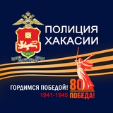 Аватар Телеграм канала: МВД по Республике Хакасия